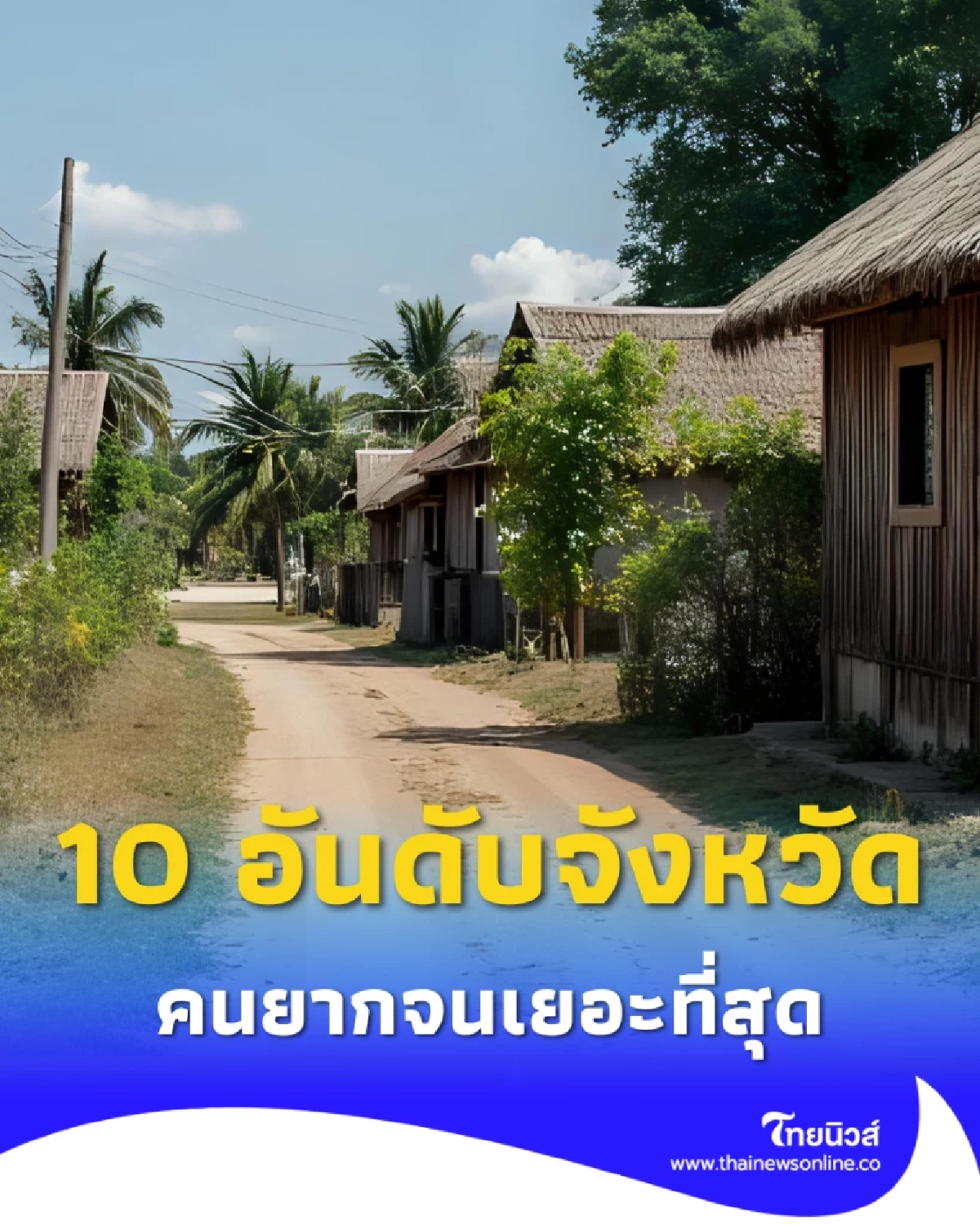 เปิด 10 อันดับจังหวัดที่มีสัดส่วนคนยากจนสูงที่สุดในประเทศ
