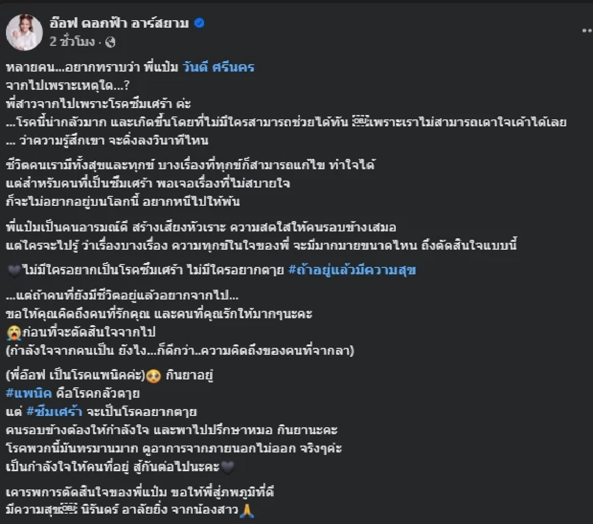 เศร้าใจ เปิดสาเหตุ \"แป๋ม วันดี ศรีนคร\"  นักร้องสาวตัดสินใจปลิดชีพตัวเอง