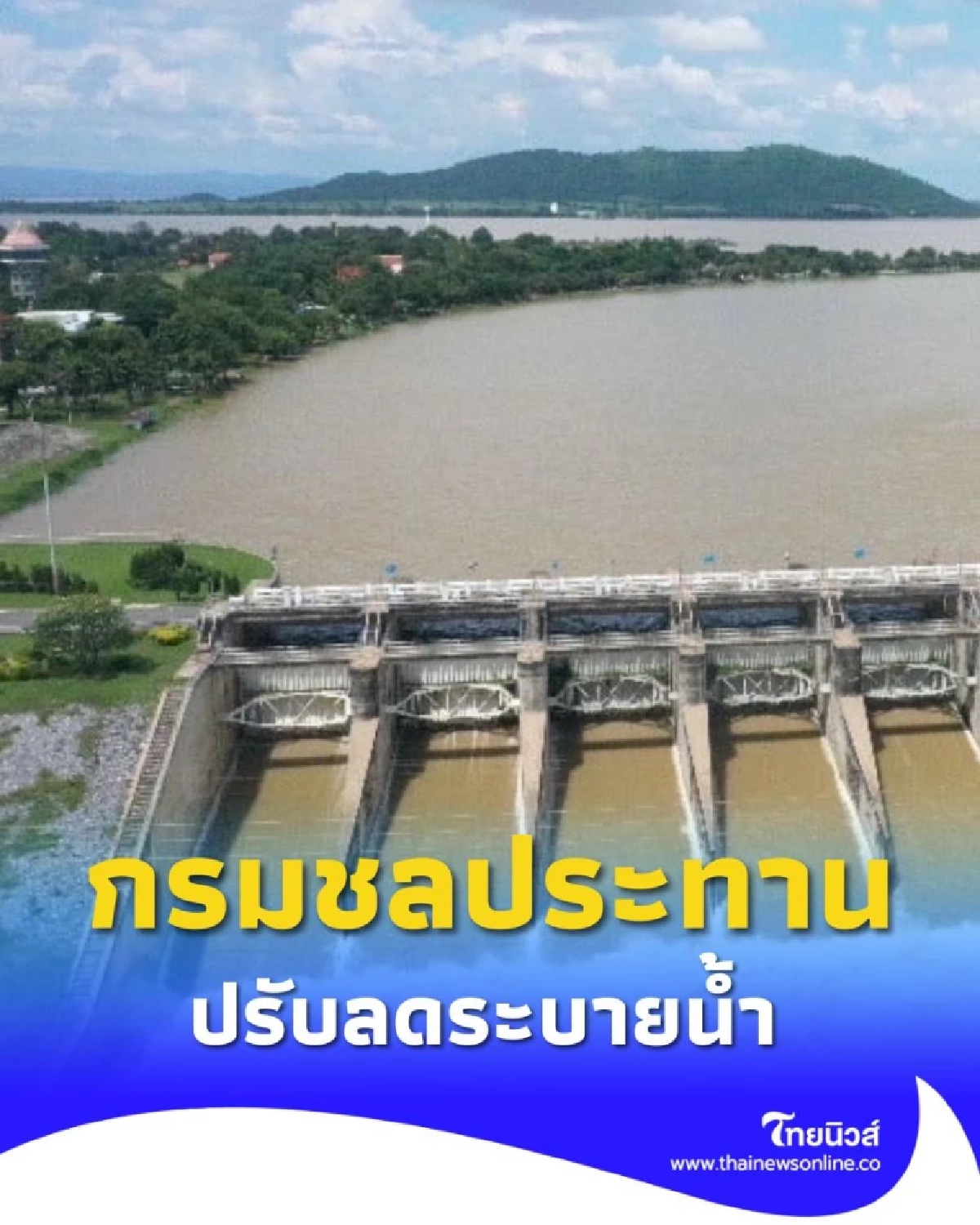 กรมชลประทาน แจ้งปรับลดระบายน้ำเขื่อนป่าสักฯ ช่วยพื้นที่ท้ายเขื่อน