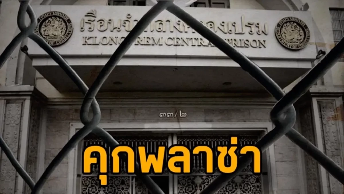ชูวิทย์ ผ่า คุกพลาซ่า เล่าละเอียดยิบ หลังอุ๊งอิ๊งเยี่ยมพ่อทักษิณ