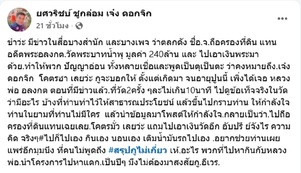 เจ๋ง ดอกจิก ยันชัดหลังโดนโยง  ตลกดังไถเงินพระ ลั่น ไม่ต้องมาสงสัย