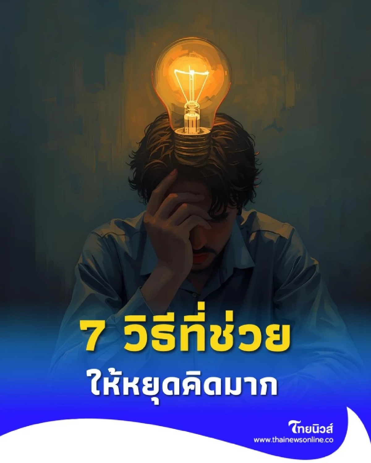หยุดคิดมาก ด้วย 7 วิธีที่ช่วยให้สมองสงบและมีสติมากขึ้น