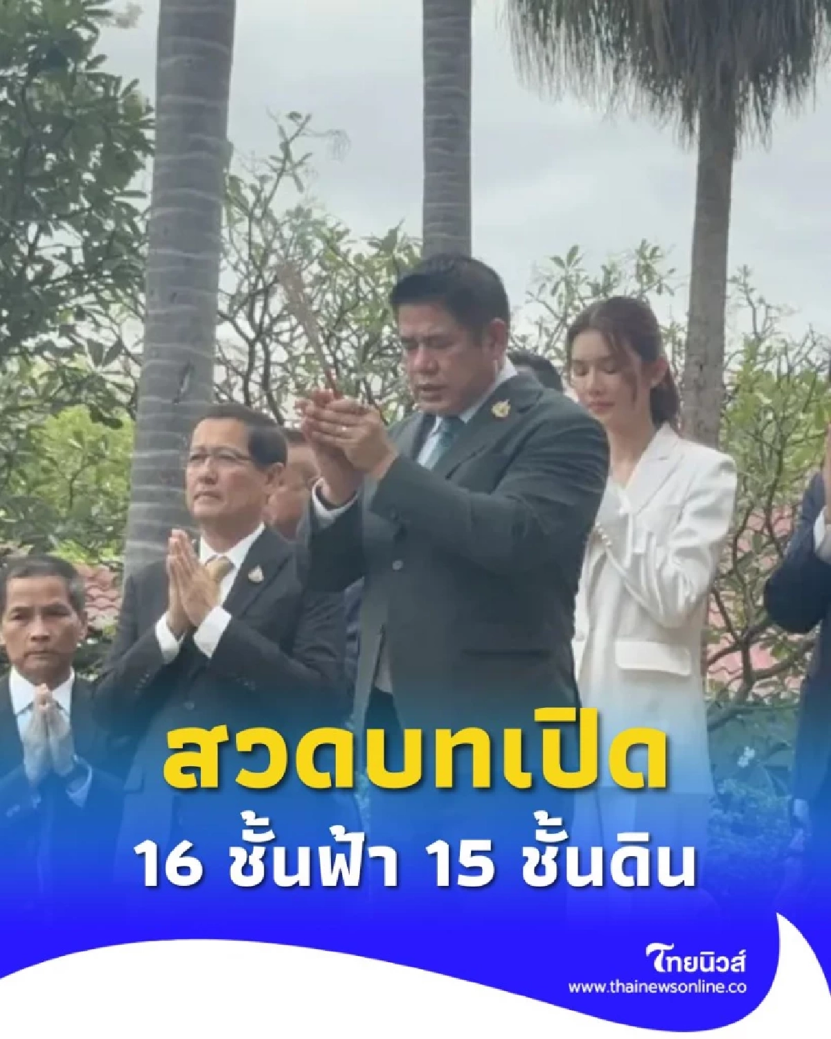 ธรรมนัส​​ ถือฤกษ์​ดีตามนายกฯ​ 09.29 น. สักการะสิ่งศักดิ์สิทธิ์