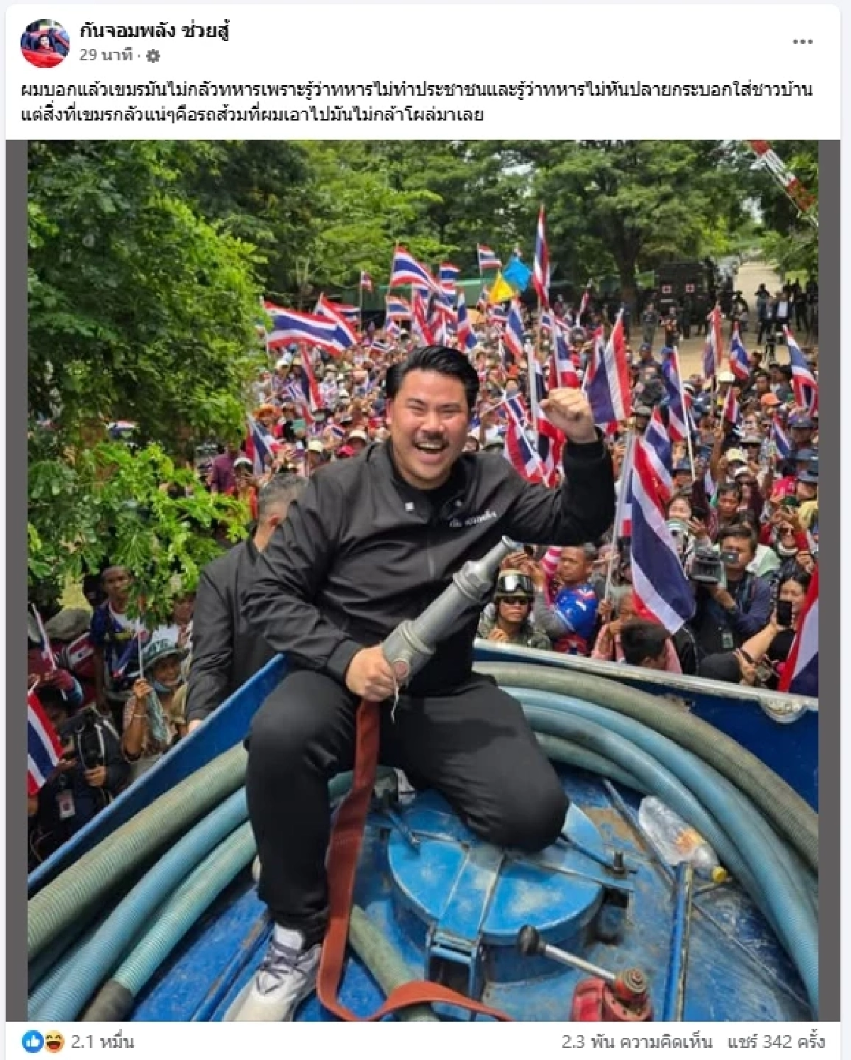 \"กัน จอมพลัง\" โพสต์ตรง ๆ ถึงนักการเมือง หลังเขมรเผชิญหน้าทหารไทย