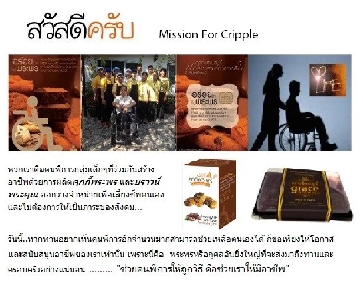 พันธกิจเพื่อคนพิการ ขนมโดยผู้พิการ สร้างอาชีพไม่เป็นภาระสังคม