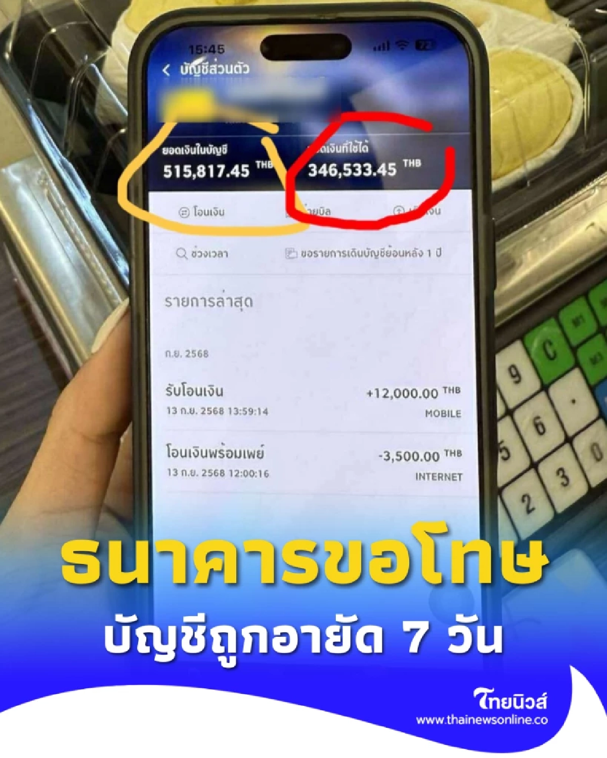 แม่ค้าโล่งใจ ใช้เงินได้แล้ว หลังโดนอายัด 7 วัน ก่อนฝากถึงธนาคาร