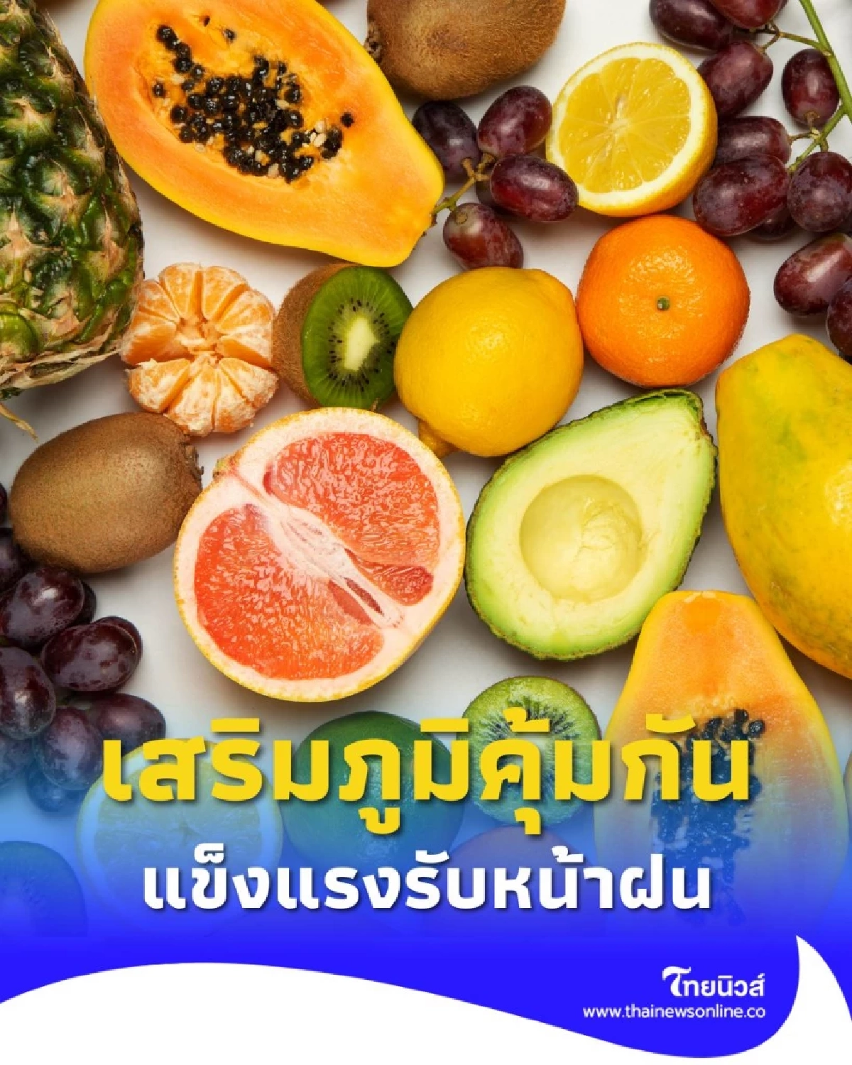 เปิดลิสต์ ผัก-ผลไม้ต้านหวัด เสริมภูมิคุ้มกัน แข็งแรงรับหน้าฝน