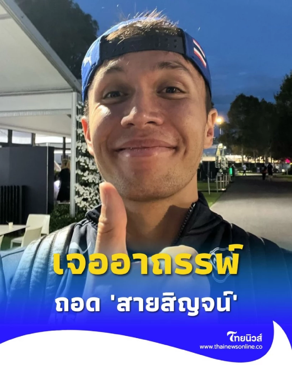 ไม่เชื่อก็ต้องเชื่อ นักแข่ง F1 สายมู เจอดีจนต้องกลับไปใส่ สายสิญจน์