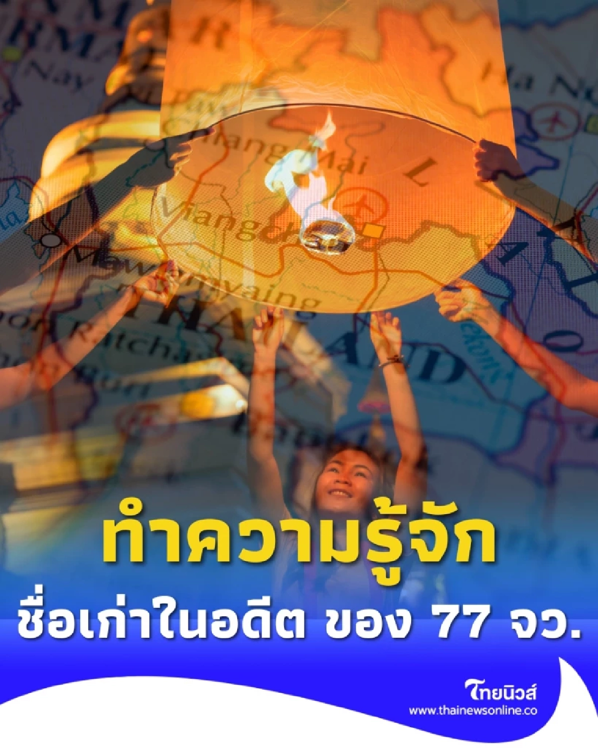 ทำความรู้จัก ชื่อเก่าในอดีต ของ 77 จังหวัดในประเทศไทยมีชื่ออะไรบ้าง