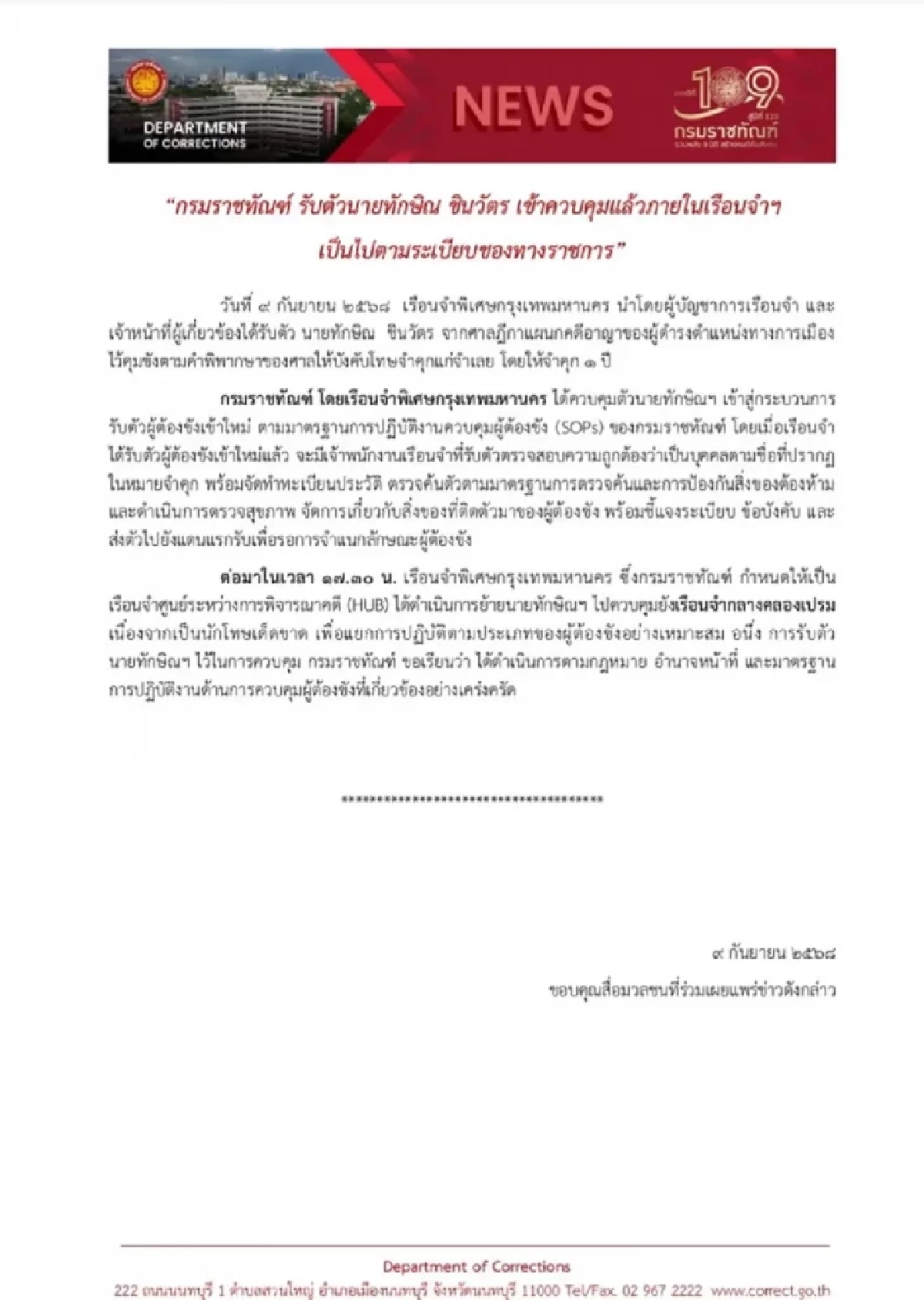 เผยสาเหตุย้าย \"ทักษิณ\" ไปคลองเปรม กรมราชทัณฑ์ ชี้แจงแล้ว