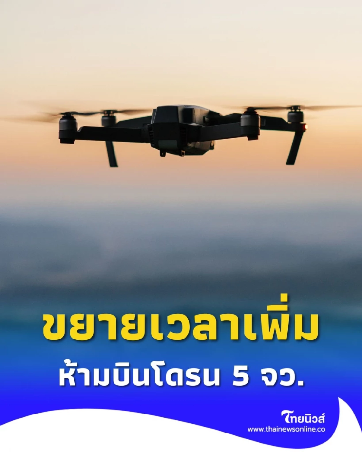 คำเตือนล่าสุด ห้ามบินโดรนในพื้นที่ 5 จังหวัดชายแดนไทย - กัมพูชา