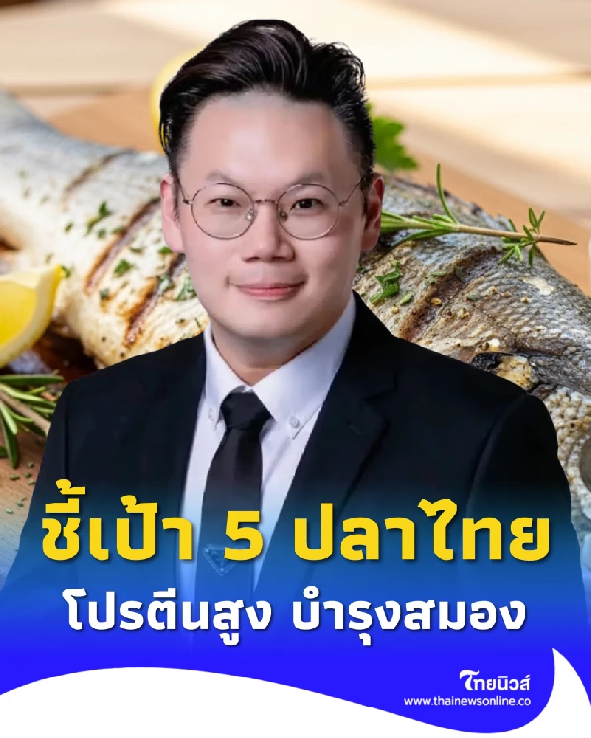 หมอเจด ชี้เป้า 5 ปลาไทย โปรตีนสูง บำรุงสมอง ดีไม่แพ้ชาติใดในโลก