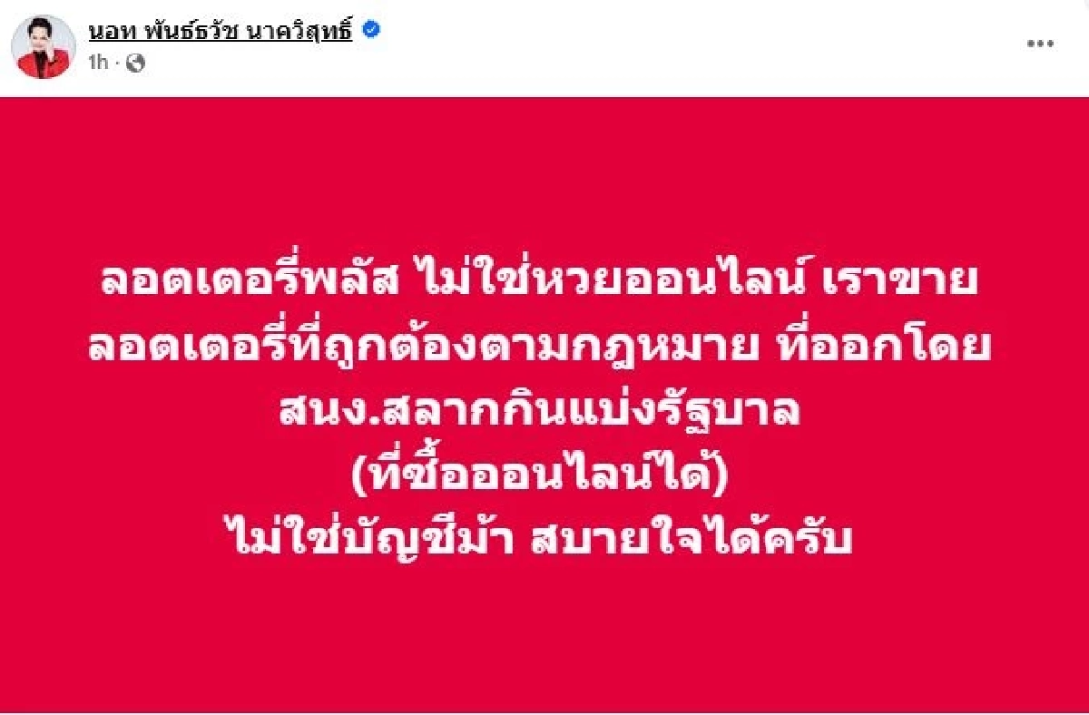 \"นอท\"เคลียร์ชัด ลอตเตอรี่พลัส ไม่ใช่หวยออนไลน์ ไม่ใช่บัญชีม้า สบายใจได้
