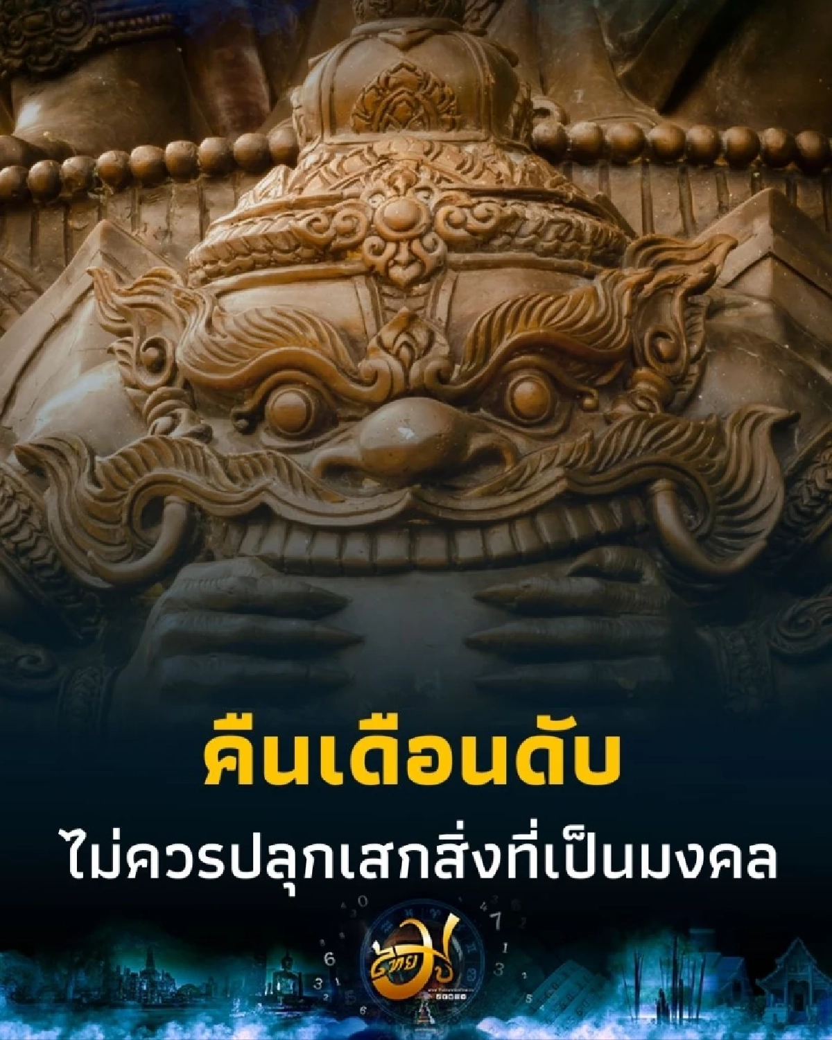 คืนเดือนดับ คืนแห่งความศักดิ์สิทธิ์ ที่สุดแห่งการปลุกเสก จริงหรือ