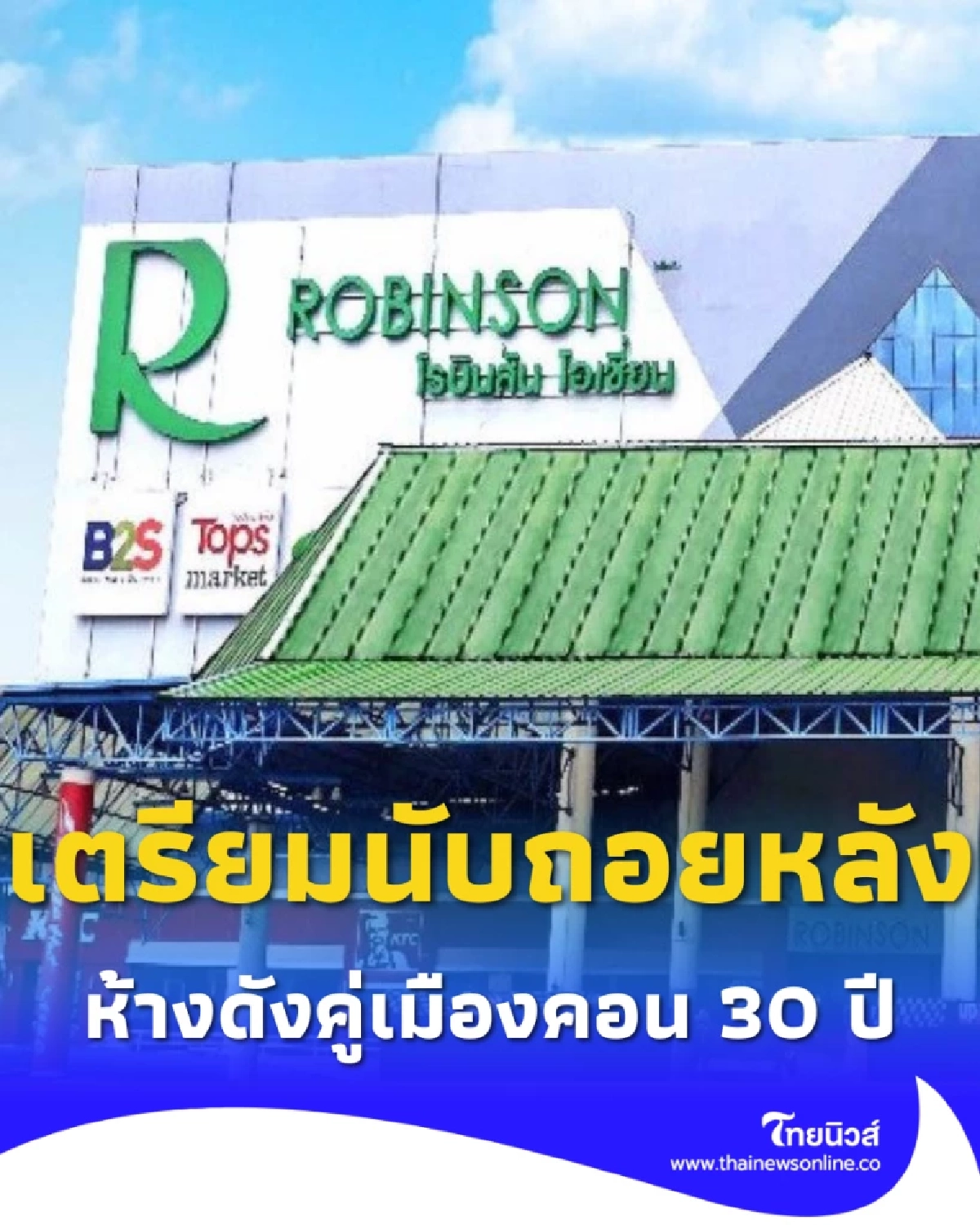 ใจหาย ห้างฯดังคู่เมืองคอน 30 ปี ประกาศเตรียมนับถอยหลัง
