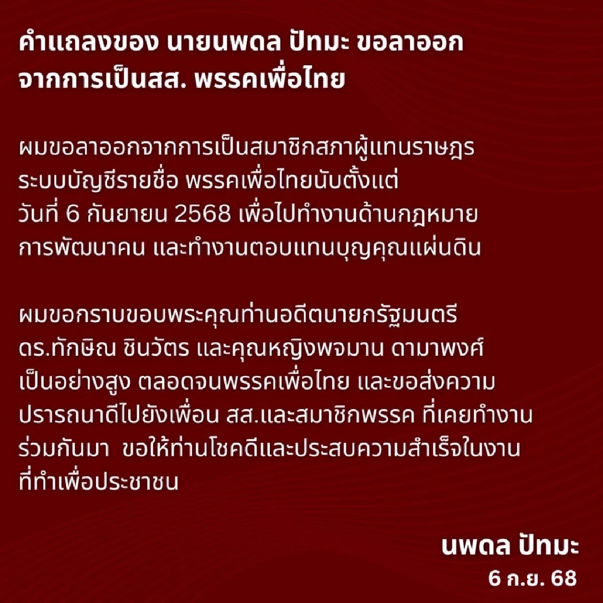 เปิดเหตุผล นพดล ปัทมะ ประกาศลาออกจากสส.พรรคเพื่อไทย
