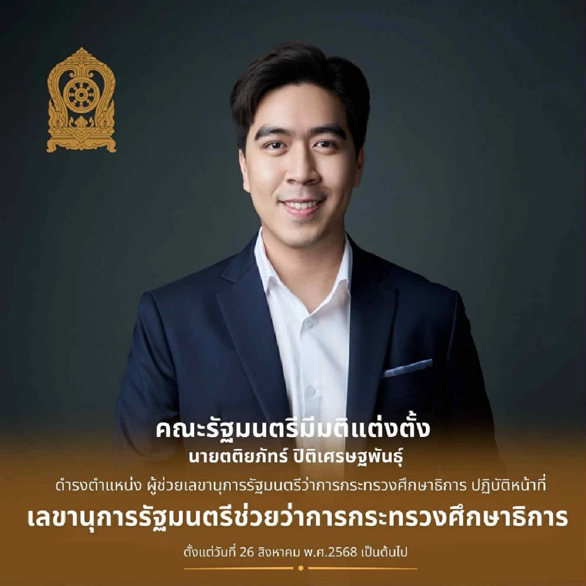 แต่งตั้ง\"ตติยภัทร์ ปิติเศรษฐพันธุ์\" นั่งเลขาฯ รมช.ศึกษาธิการ