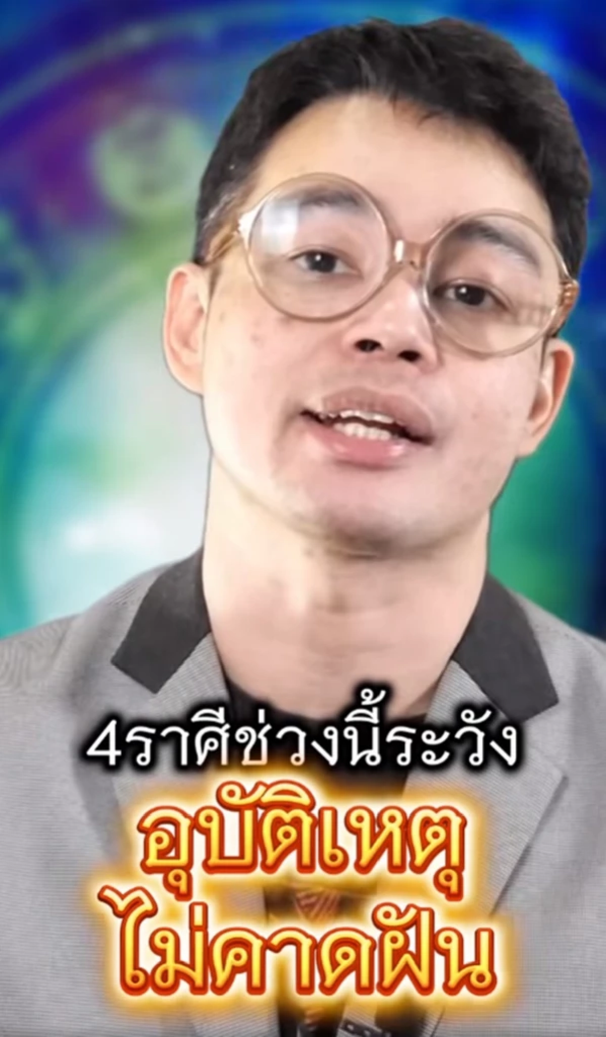 สะเทือน 4 ราศี หมอกฤษณ์ เตือนช่วงนี้ต้องระวังอุบัติเหตุไม่คาดฝัน