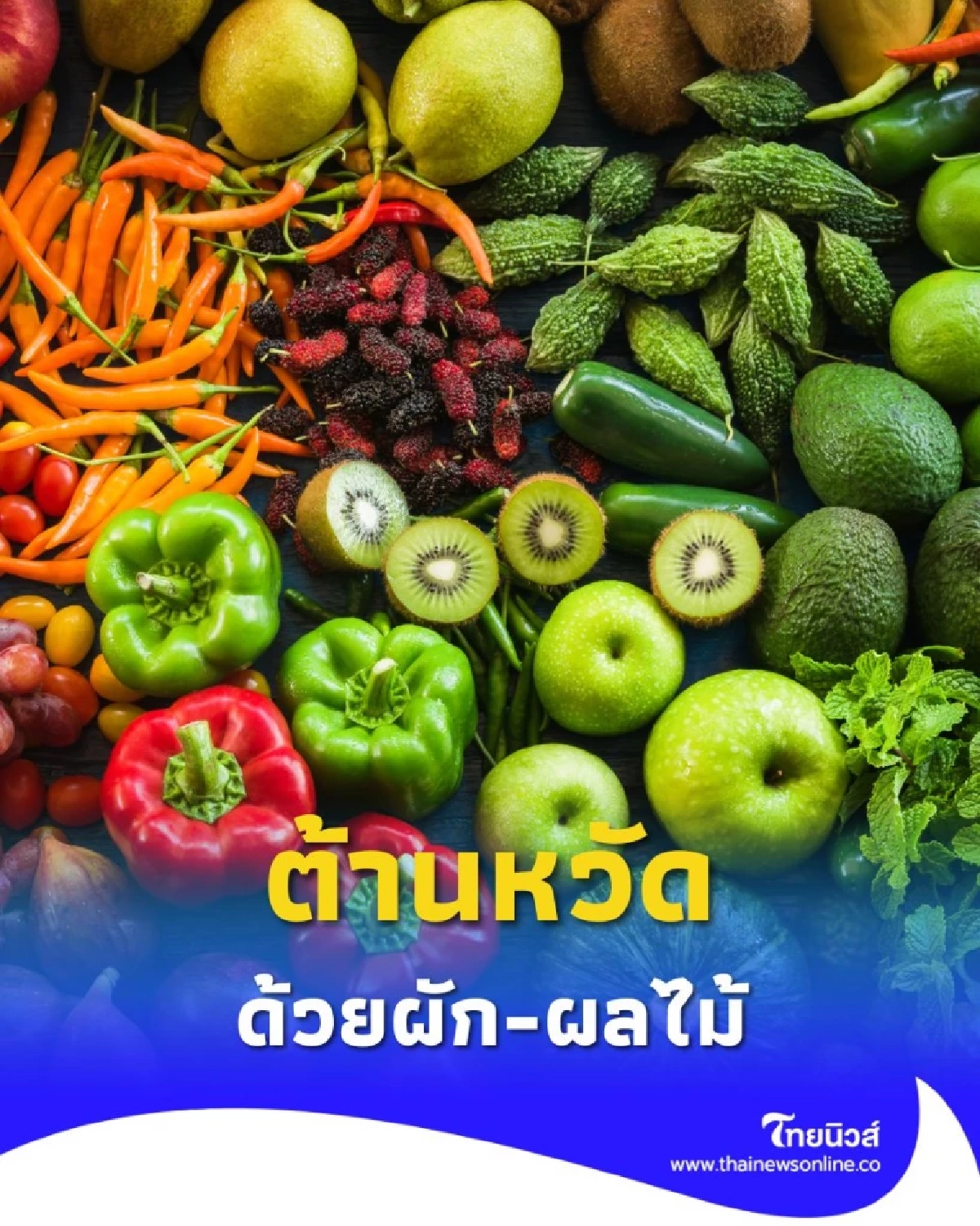 เปิดลิสต์ ผัก-ผลไม้ต้านหวัด เสริมภูมิคุ้มกัน แข็งแรงรับหน้าฝน