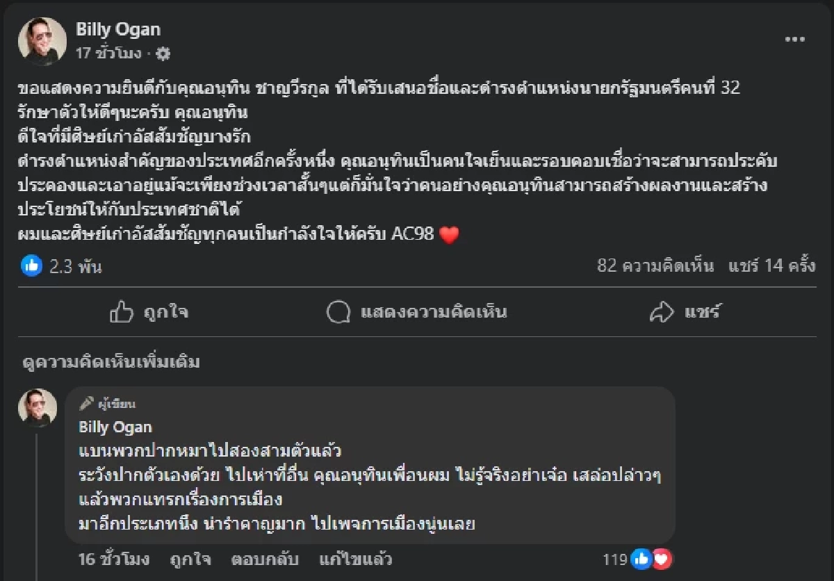 ไม่ค่อยมีใครรู้ \"บิลลี่ โอแกน\" เผยนิสัย \"อนุทิน\" หลังเคยเรียนที่เดียวกัน