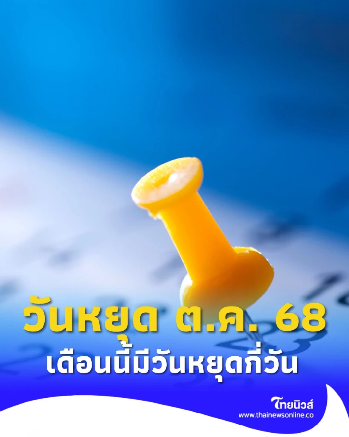 วันหยุดเดือนตุลาคม 2568 วันหยุดธนาคาร วันหยุดราชการ เดือนนี้มีกี่วัน
