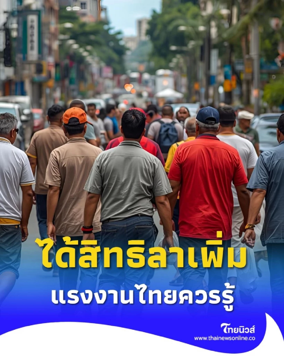 แรงงานไทยควรรู้ สิทธิแรงงานปรับใหม่ ได้สิทธิอะไรเพิ่มบ้าง