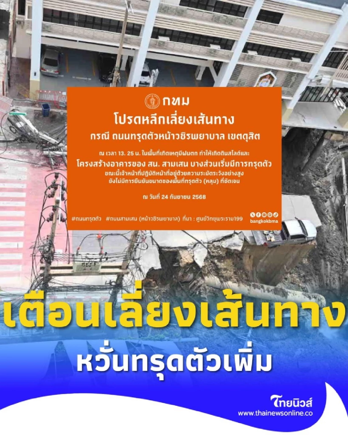 กทม. เตือนเลี่ยงเส้นทาง บริเวณหน้าวชิรพยาบาล เขตดุสิต หวั่นทรุดตัวเพิ่ม