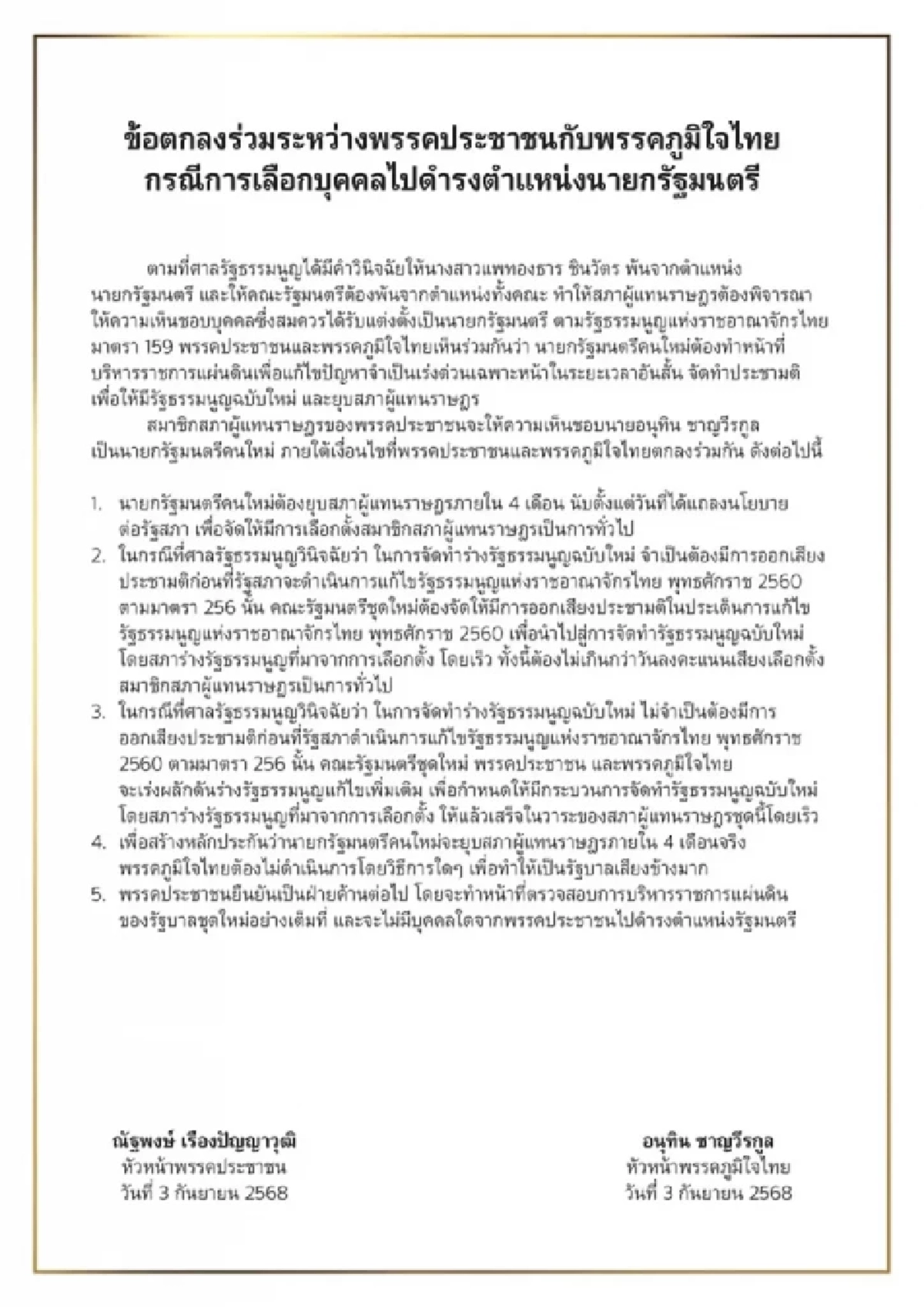 เปิด 5 ข้อตกลง \"เท้ง ณัฐพงษ์\" ย้ำเงื่อนไขโหวต \"อนุทิน\" เป็นนายกฯ