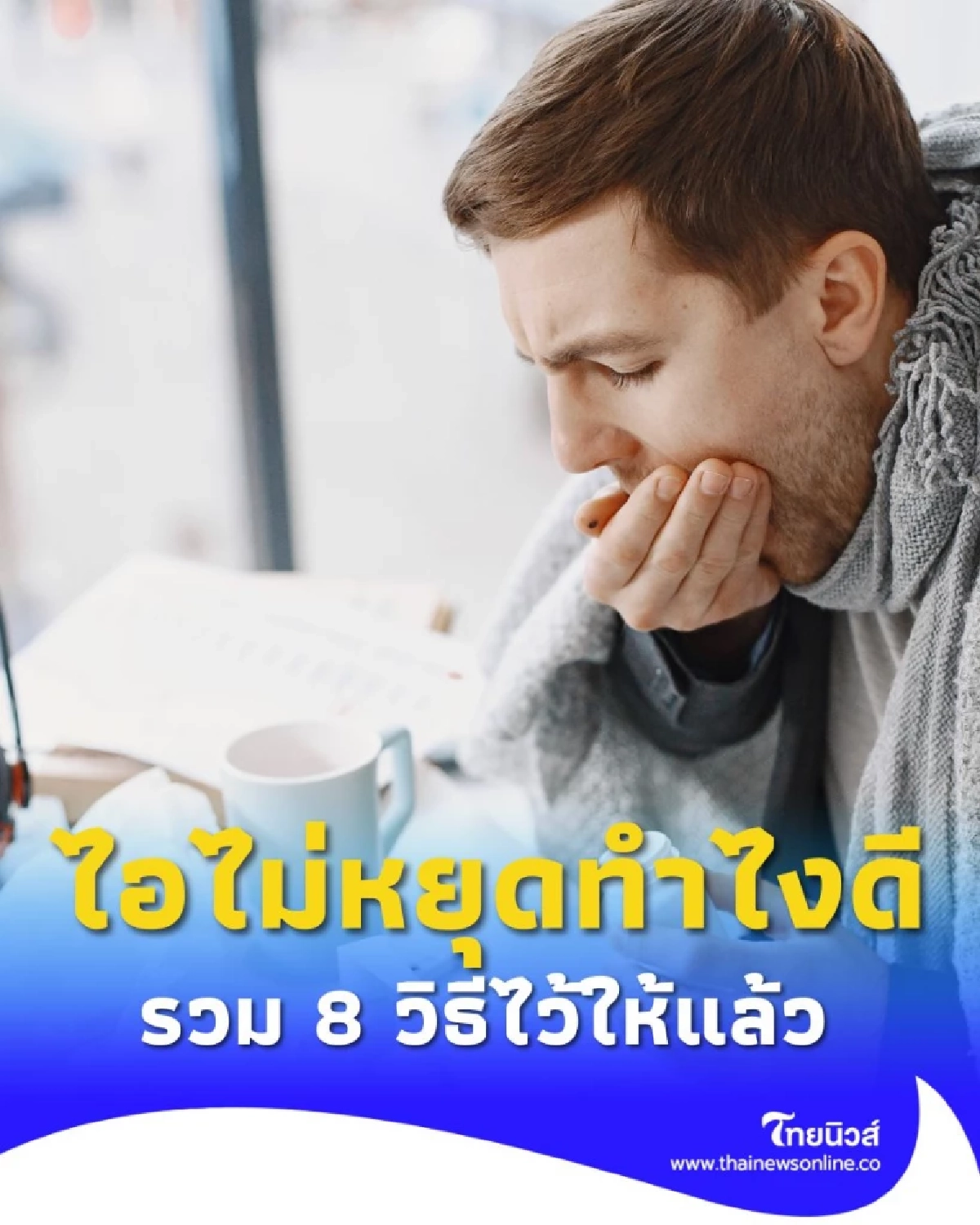 ไอไม่หยุดทำไงดี รวม 8 วิธีบรรเทาอาการไอให้หายเร็วที่สุด แบบธรรมชาติและปลอดภัย