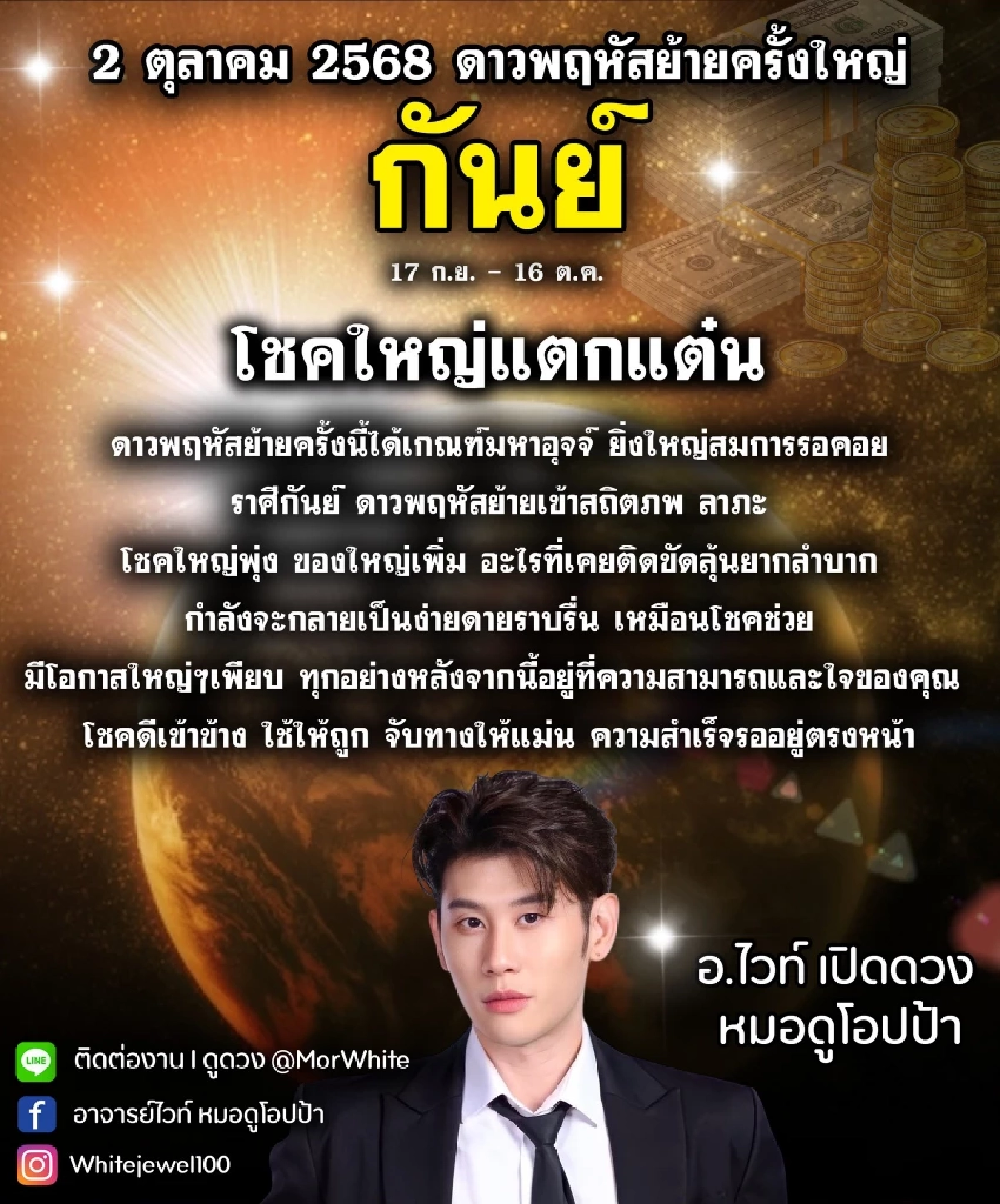 โหรดังชี้ 2 ราศี โชคเข้าข้าง ได้โชคใหญ่ หลังดาวพฤหัสย้าย 2 ต.ค. 2568