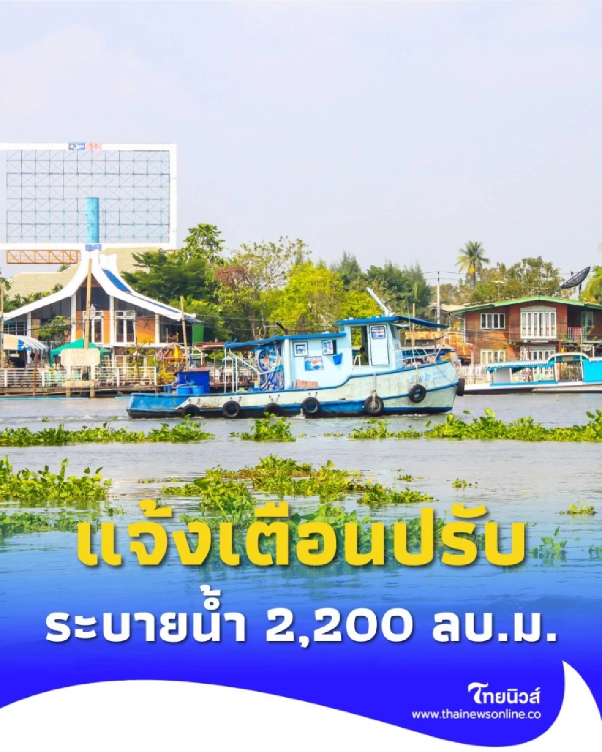 กรมชลประทาน แจ้งเตือน 7 พื้นที่ ปรับอัตราระบายน้ำ เป็น 2,200 ลบ.ม./วินาที