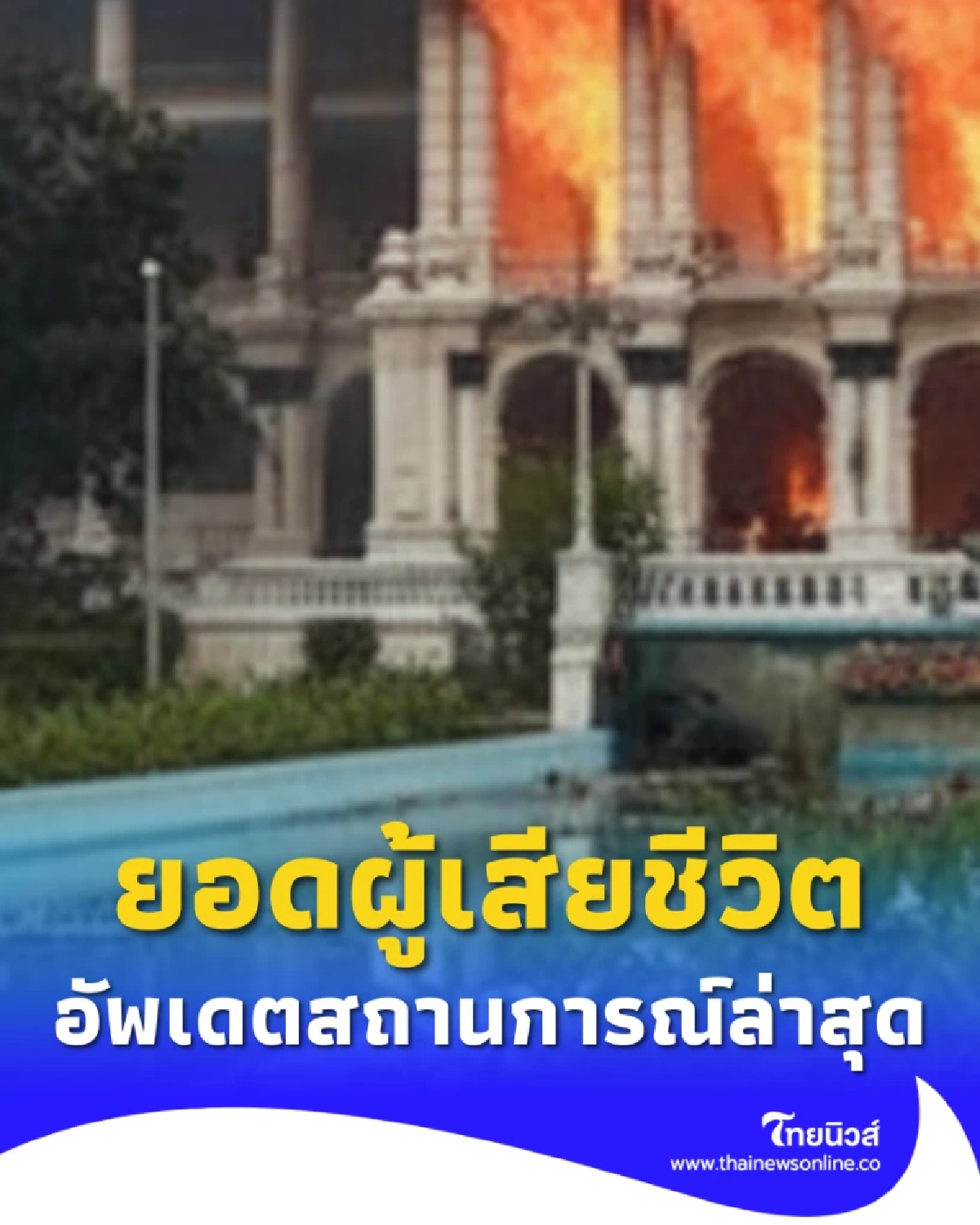 ยอดผู้เสียชีวิตเหตุประท้วงเนปาล ล่าสุดเหตุสงบได้เพราะสิ่งนี้