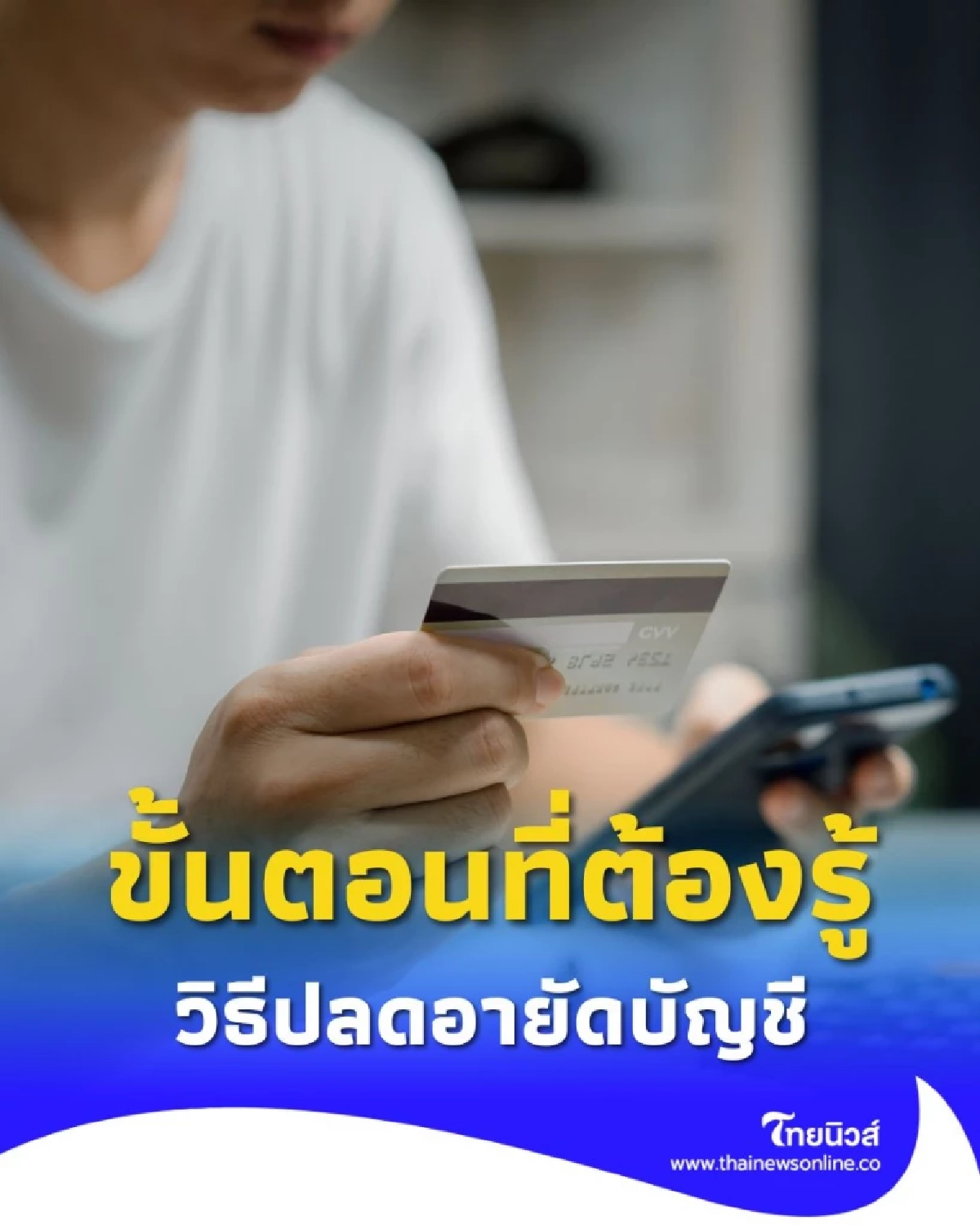 วิธีปลดอายัดบัญชีธนาคารด้วยตัวเอง ทำอย่างไร เช็กขั้นตอนที่ต้องรู้