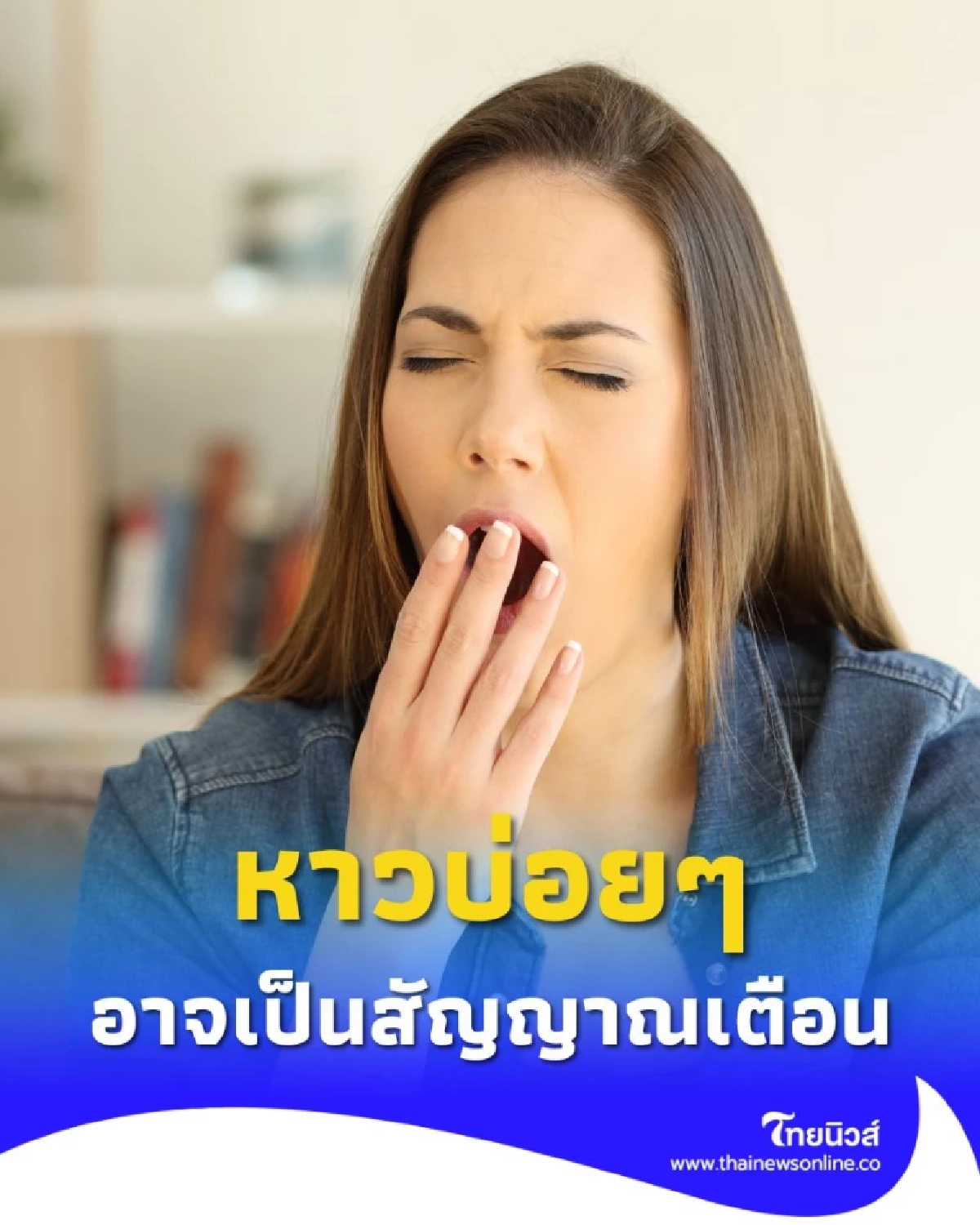 หาวบ่อยไม่ใช่แค่เหนื่อย 5 สัญญาณอันตรายที่ซ่อนอยู่จากการหาวบ่อยเกินไป