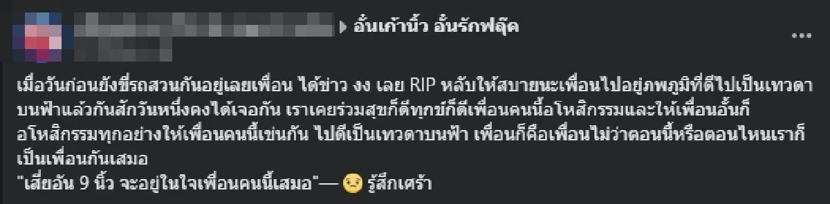 เพื่อนอาลัย \"อั๋น เก้านิ้ว\" อดีตนักเลงกลับใจ เศร้ารู้สาเหตุดับ