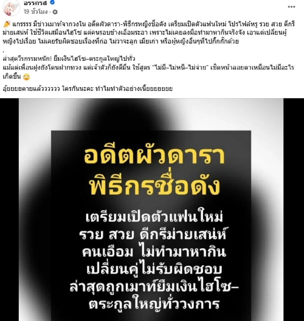 ใครอีก อดีตผัวดารา-พิธีกรดัง แฟนใหม่ไฮโซ แต่คนรอบข้างสุดเอือม