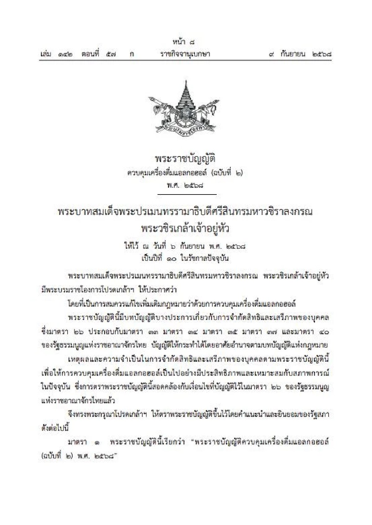 พ.ร.บ.ควบคุมเครื่องดื่มแอลกอฮอล์ (ฉบับที่ 2) พ.ศ. 2568 กำหนดข้อห้ามบริโภคแอลกอฮอล์ในสถานที่ที่ขายแอลกอฮอล์ หรือให้บริการเพื่อการค้า ในเวลาห้ามขาย หากฝ่าฝืนมีความผิด โทษปรับเป็นไม่เกิน 10,000 บาท สายดื่มแล้วนั่งติดลมยาวต้องรู้ไว้เลยนะ ไม่งั้นโดนปรับอ่วมแน่