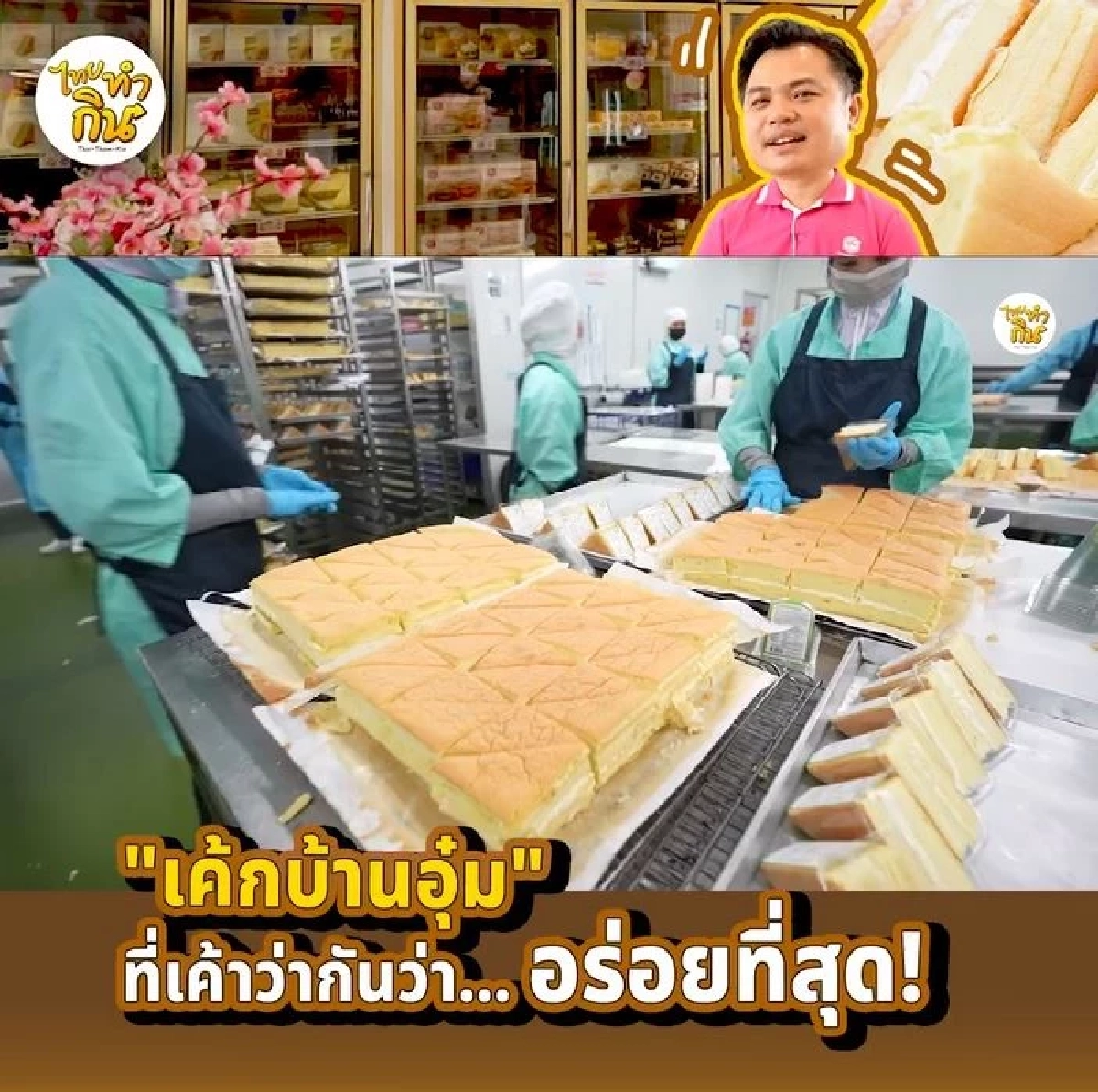 เค้กบ้านอุ๋ม แปดริ้ว ตำนานความอร่อย 50 ปี ใครมาก็ต้องหิ้วกลับ