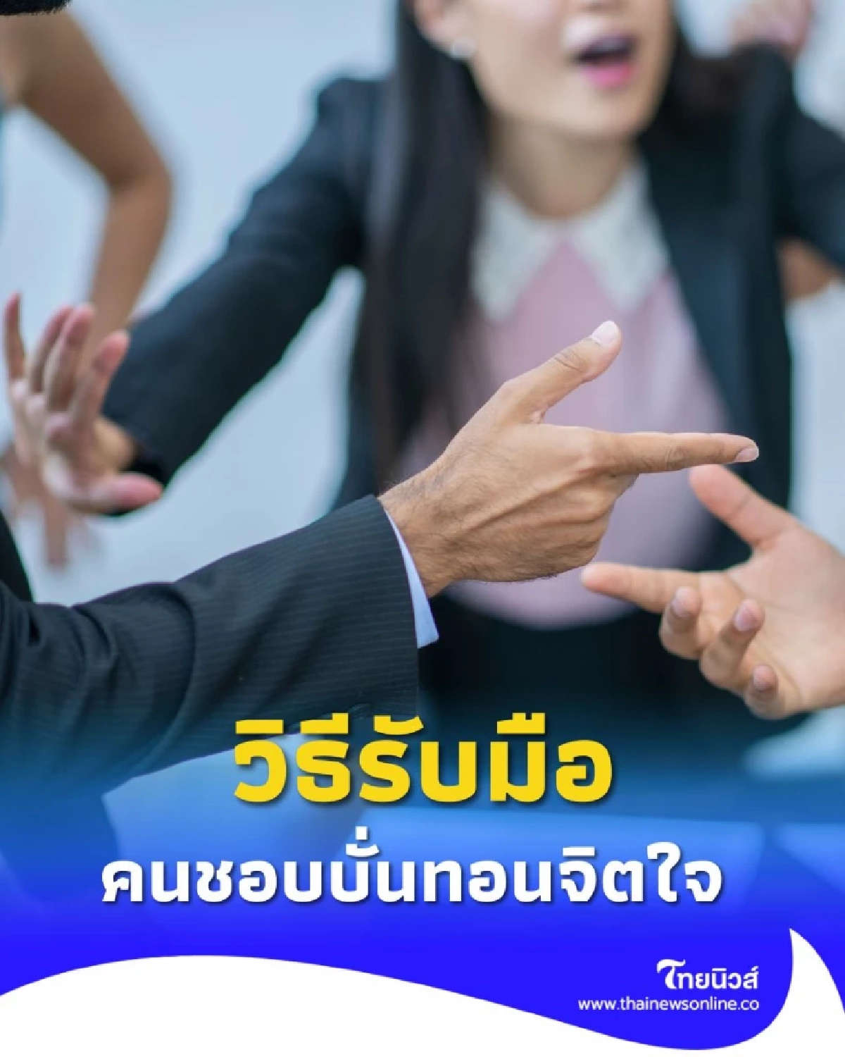 พลังงานหมดเมื่อเจอคน toxic เปิด 5 วิธีรับมือ คนบั่นทอน ที่ต้องรู้