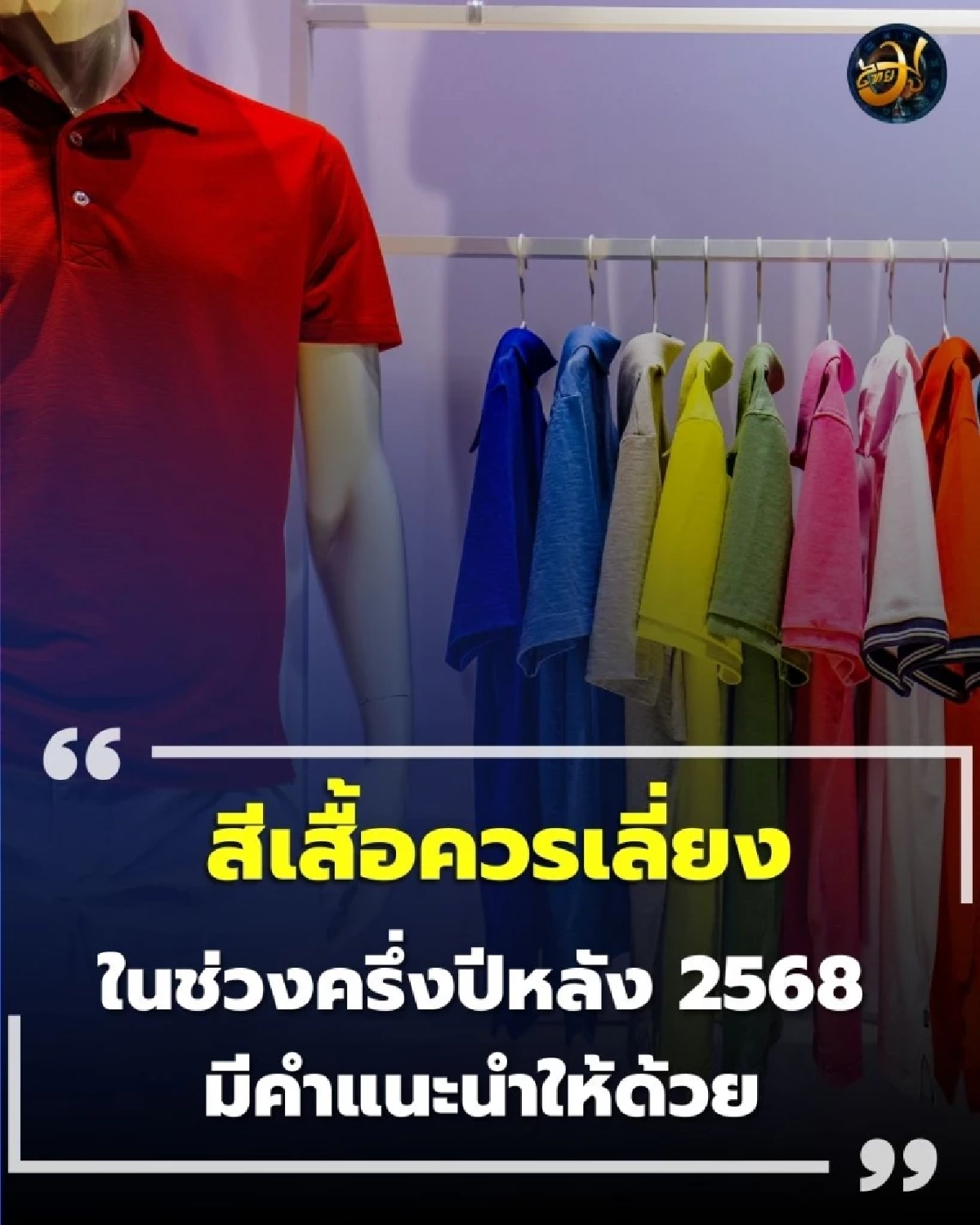 เปิดความเชื่อ สีเสื้อควรเลี่ยง ในช่วงครึ่งปีหลัง 2568 มีคำแนะนำ