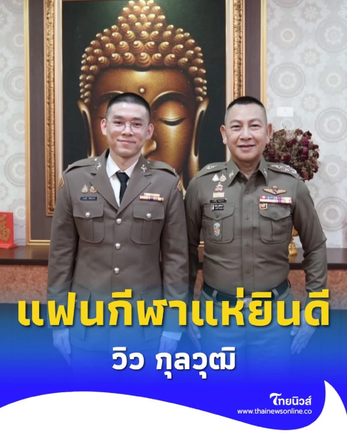แฟนกีฬาแห่ยินดี วิว กุลวุฒิ ประกาศข่าวดี ติดยศ ร.ต.ต. อย่างเป็นทางการ