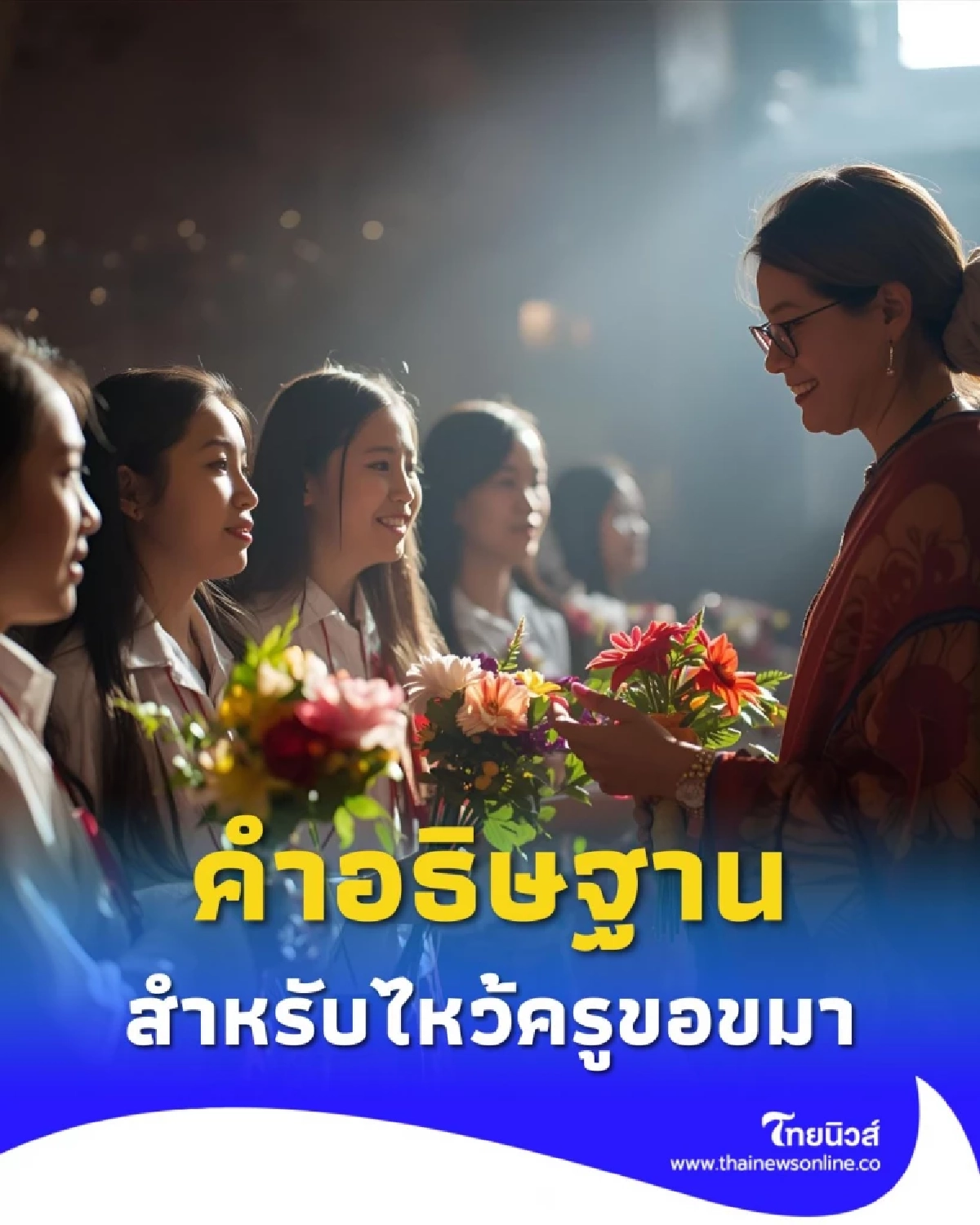 ปลดล็อกพลังลับในตัวคุณ พิธีไหว้ครูเสริมโชคช่วงปลายพรรษา