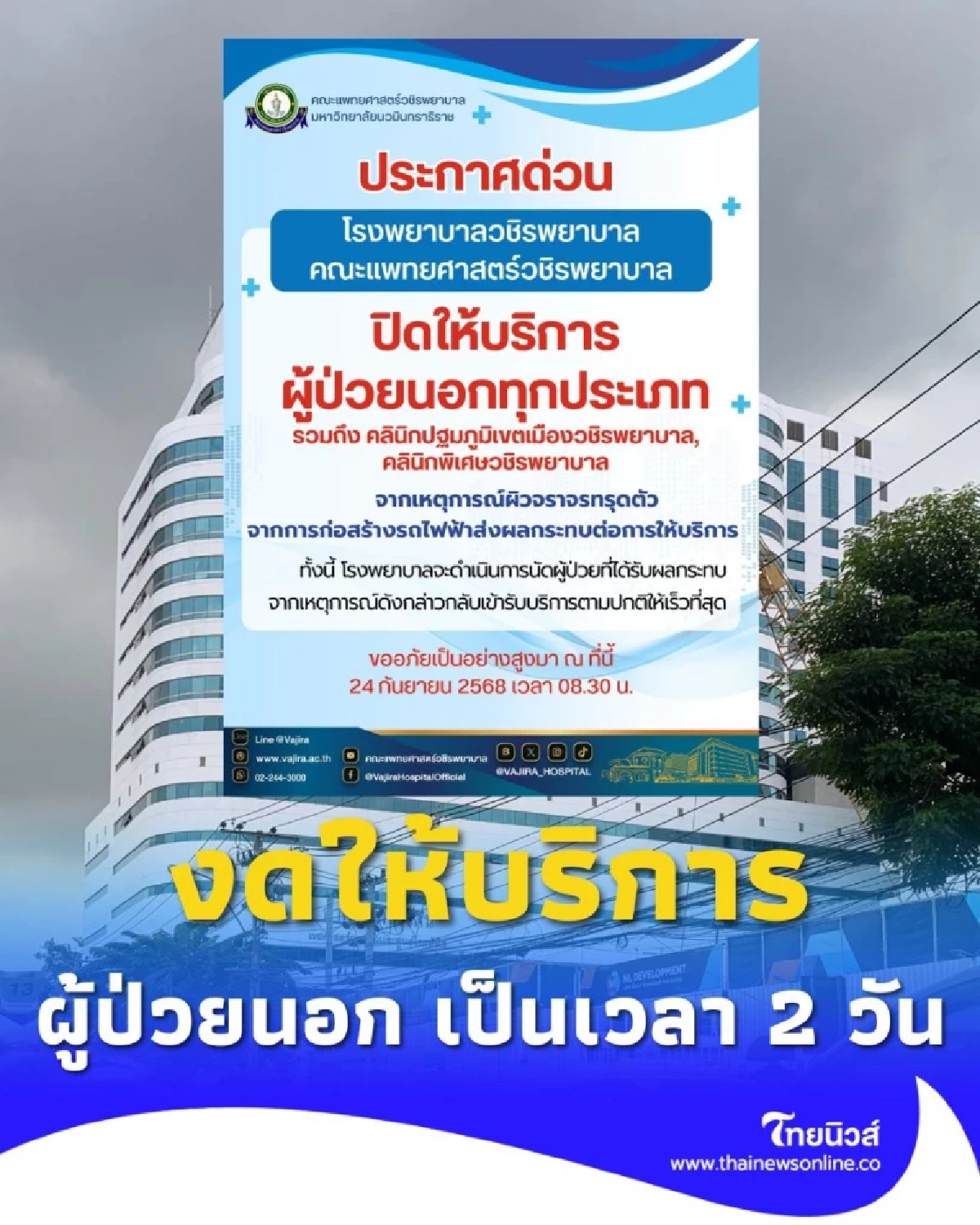 ประกาศ โรงพยาบาลวชิรพยาบาล งดให้บริการผู้ป่วยนอก เป็นเวลา 2 วัน