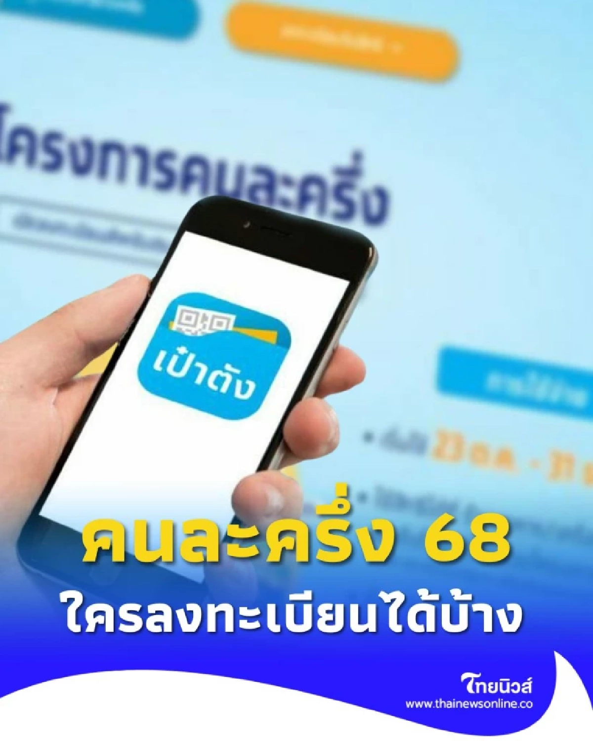 เงื่อนไขต้องรู้ เช็กสิทธิ์ คนละครึ่ง ใครลงทะเบียนได้บ้าง