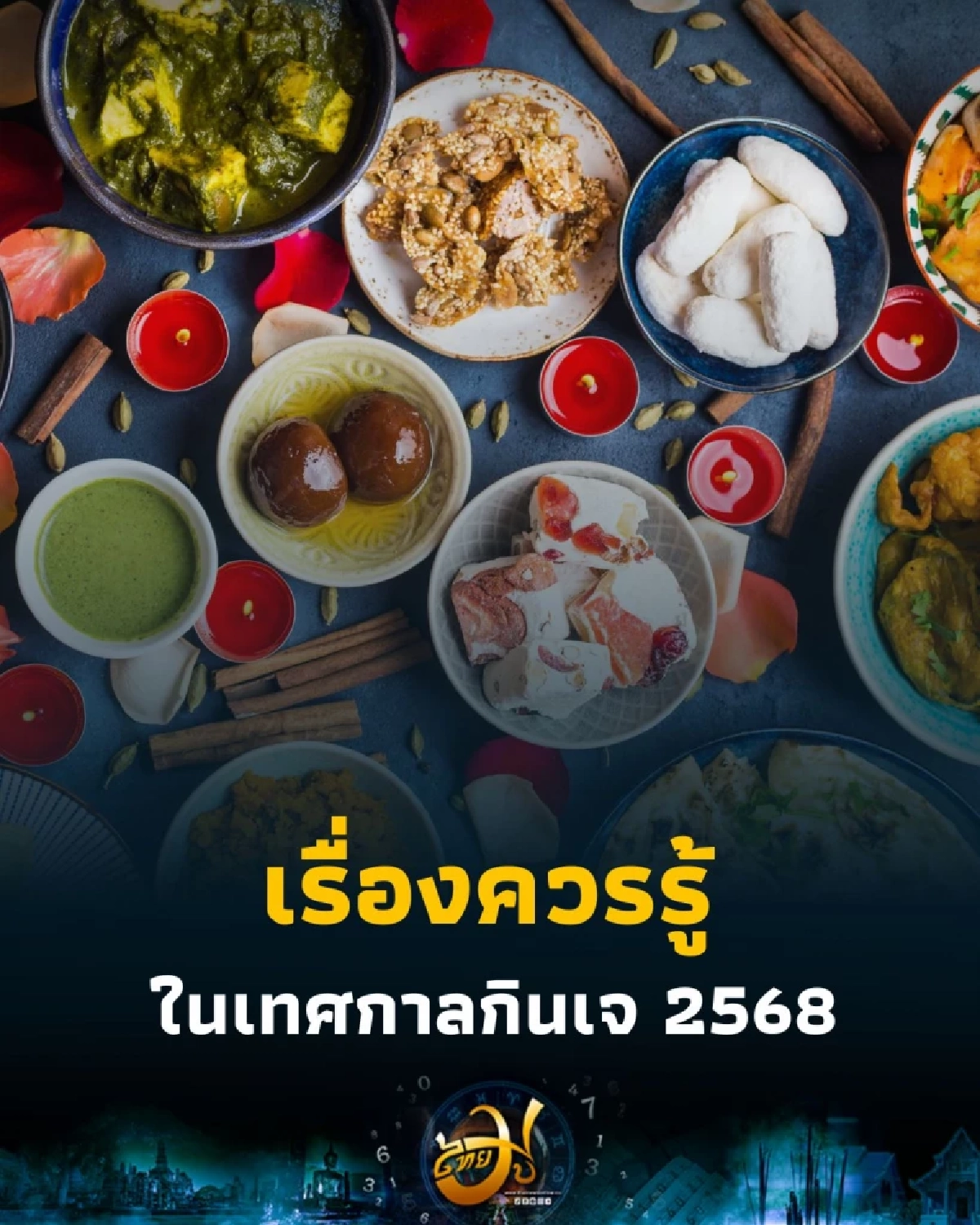 กินเจ 2568 ละเว้นเนื้อสัตว์ เติมบุญ เติมสุข ระหว่างวันที่ 21–29 ตุลาคมนี้