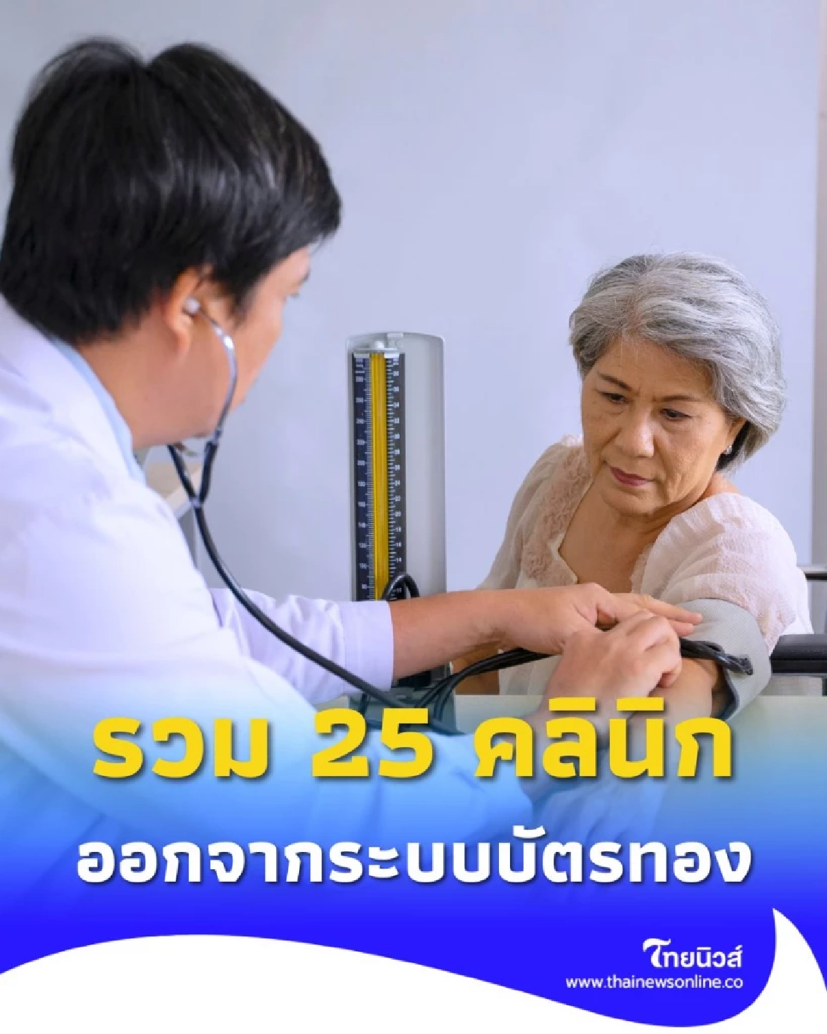 รวม 25 คลินิกเอกชน ประกาศ ออกจากระบบ มีผล 1 ต.ค. 68 เช็กรายชื่อที่นี่