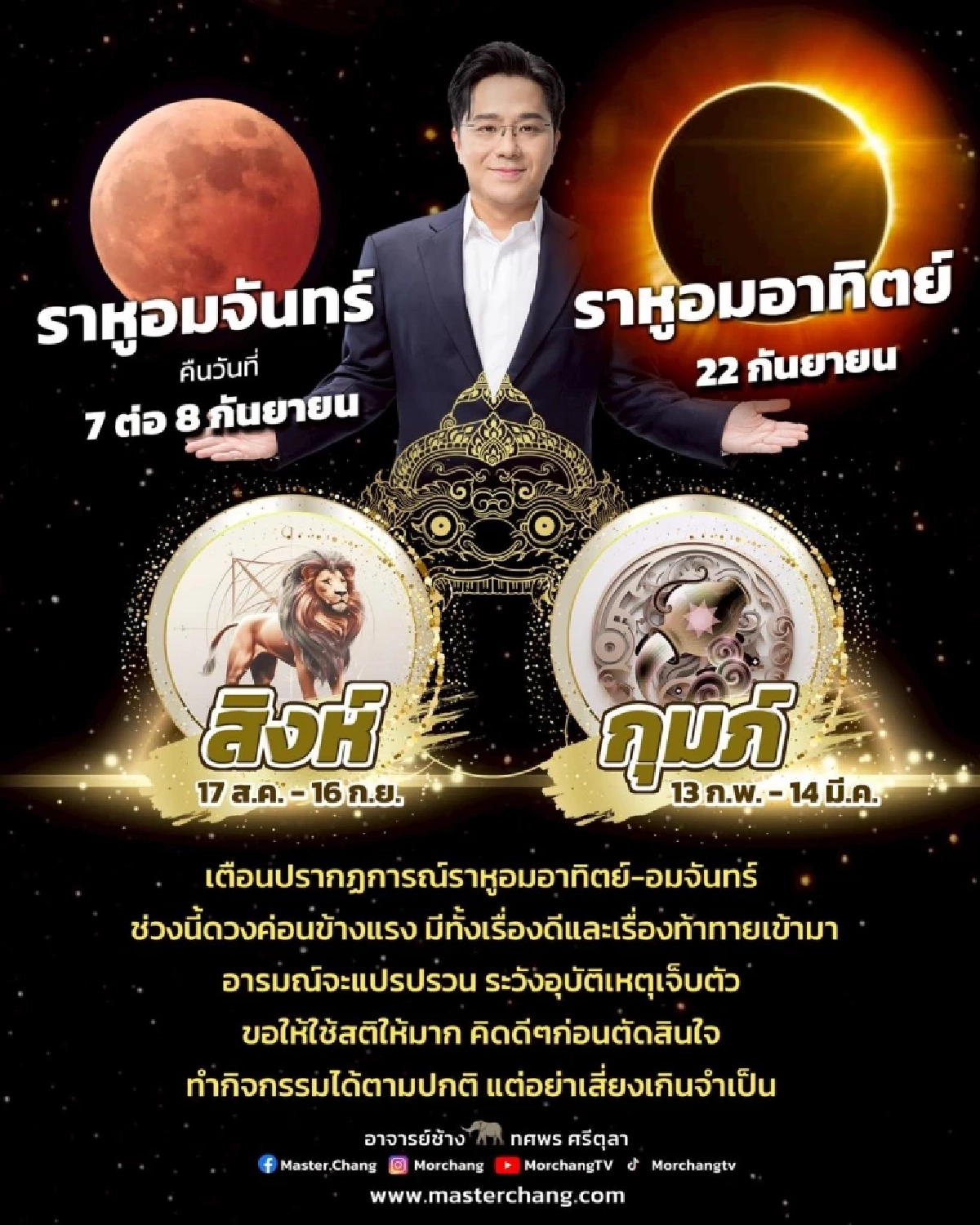สะเทือน 2 ราศี ราหูอมอาทิตย์-อมจันทร์ ระวังอุบัติเหตุเจ็บตัว