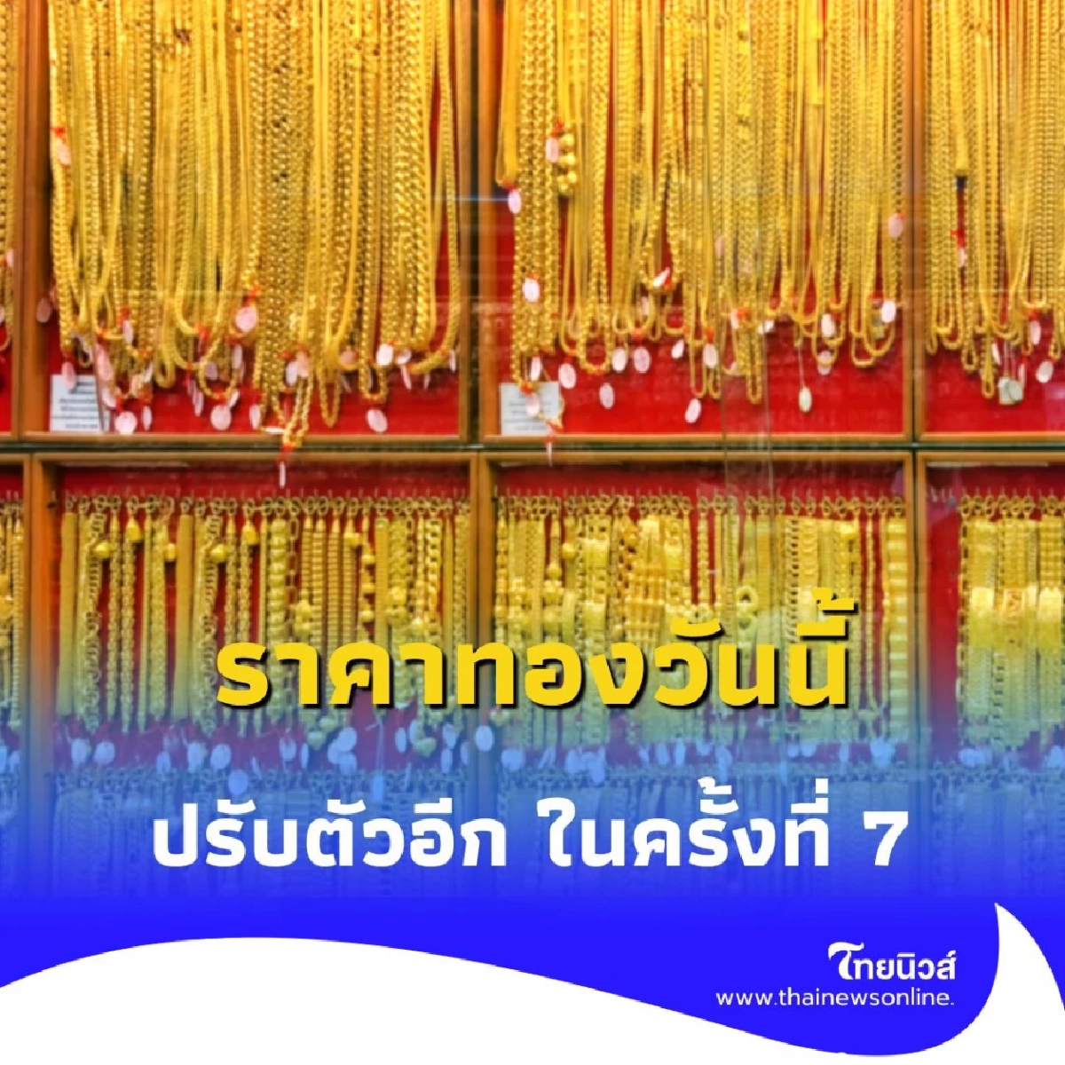 ราคาทองวันนี้ วันที่ 3 กันยายน 2568 ราคาทองปรับตัว ครั้งที่ 7