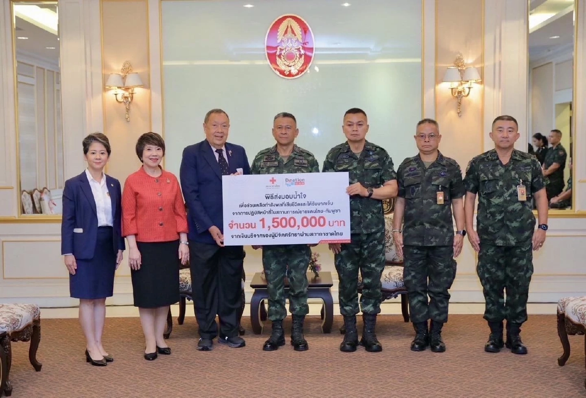 ทบ. รับมอบเงิน 1.5 ล้าน จากสภากาชาดไทย ช่วยเหลือทหารและครอบครัว