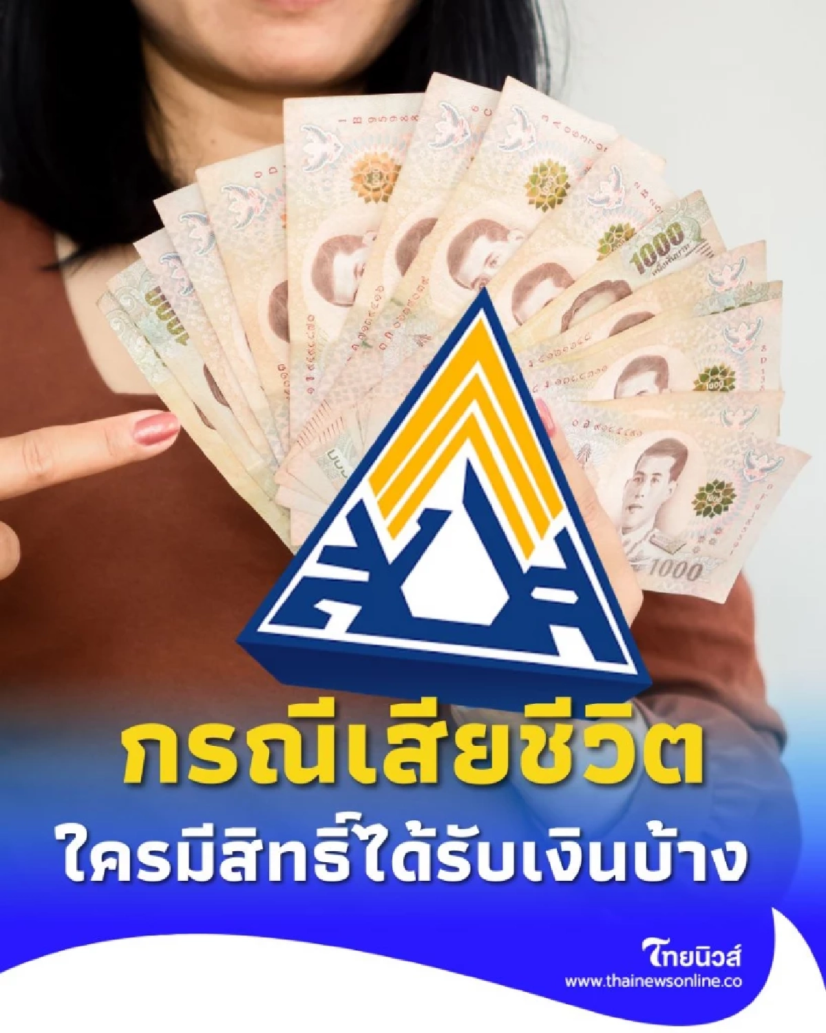 เช็กสิทธิประโยชน์ประกันสังคม ม.33, ม.39, ม.40 กรณีเสียชีวิต ใครมีสิทธิ์ได้รับเงินบ้าง